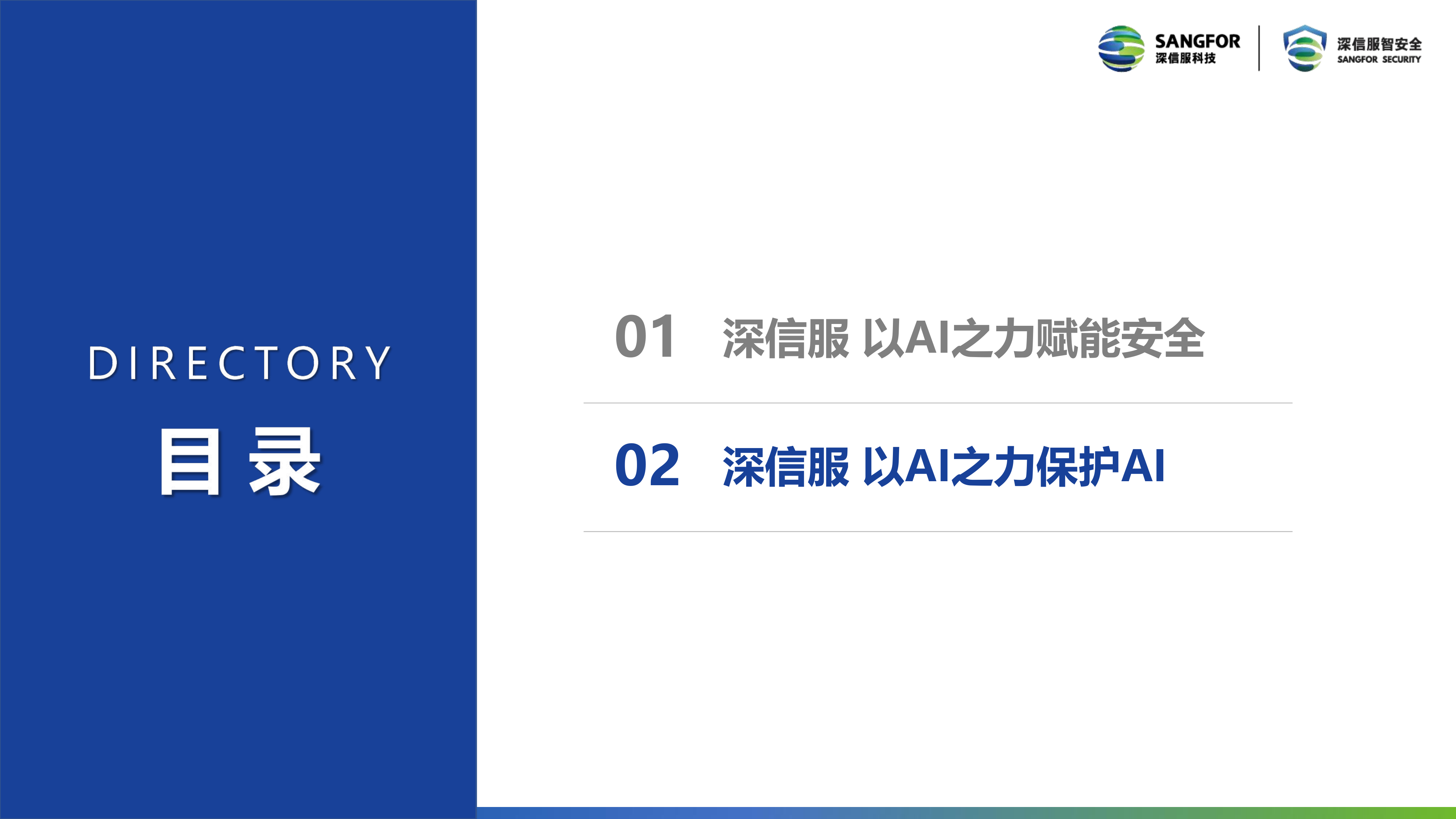 2026年以AI之力赋能安全-以AI之力保护AI报告-深信服科技 第8页