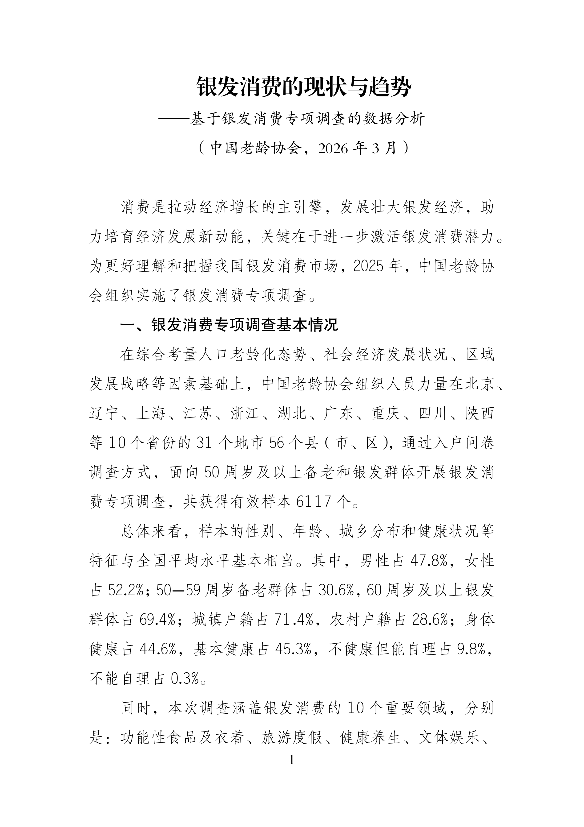 2026年银发消费的现状与趋势-基于银发消费专项调查的数据分析报告-中国老龄协会 第1页
