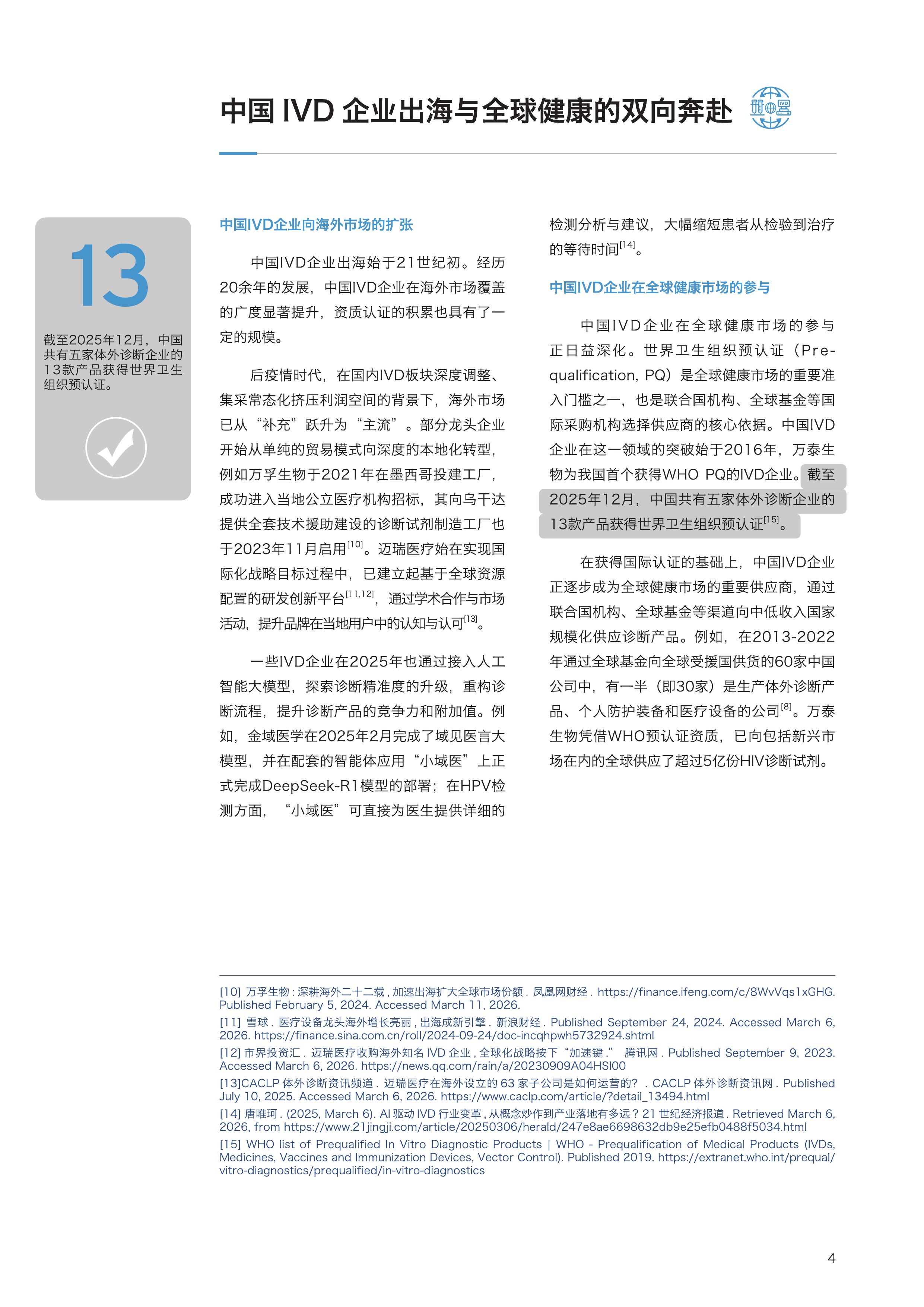 2026从准入到蓬勃发展：体外诊断产品出海如何创领全球健康洞察报告-昆山杜克大学 第7页