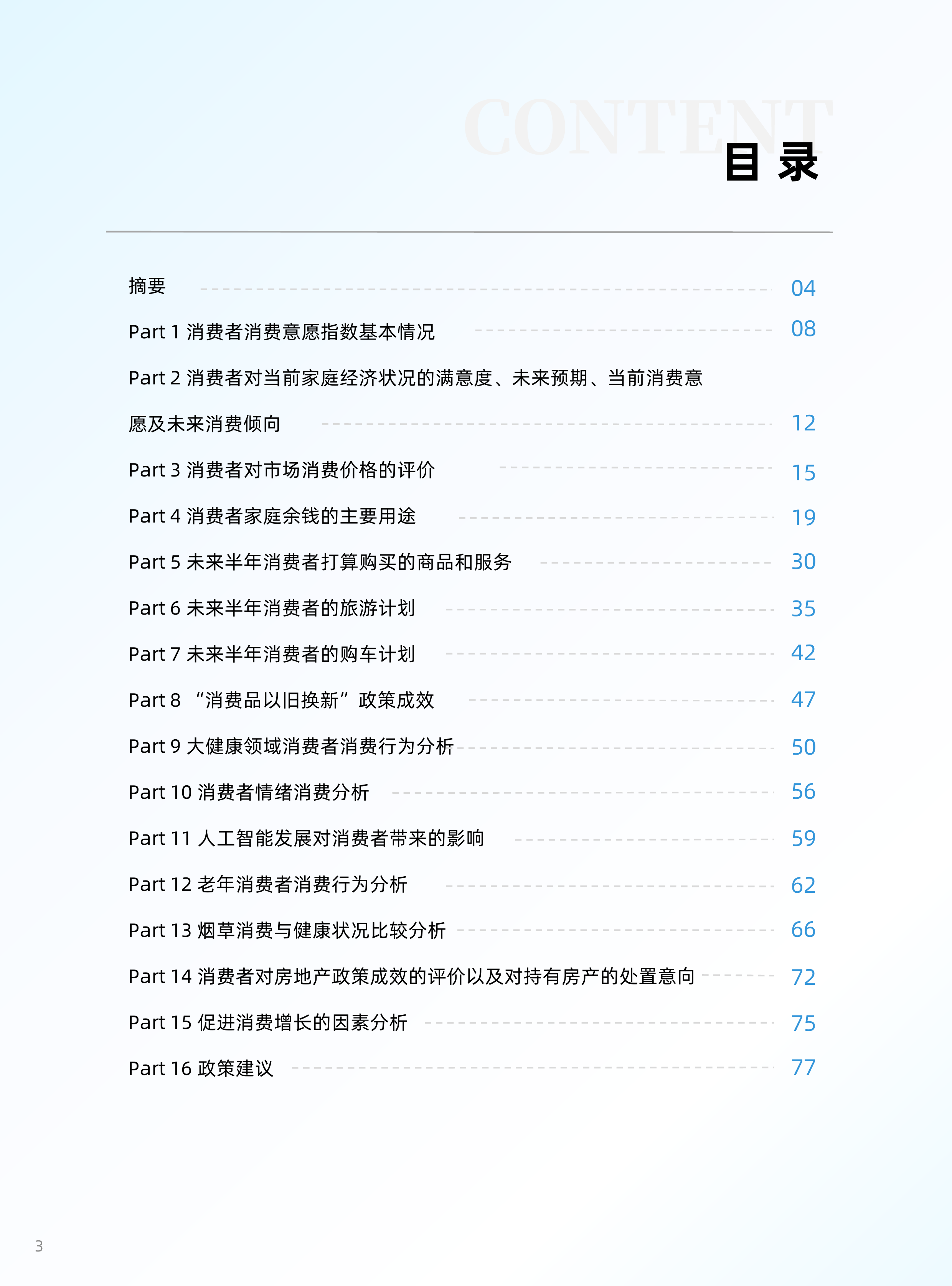 2026年一季度中国消费者消费意愿调查报告-立信数据 第3页