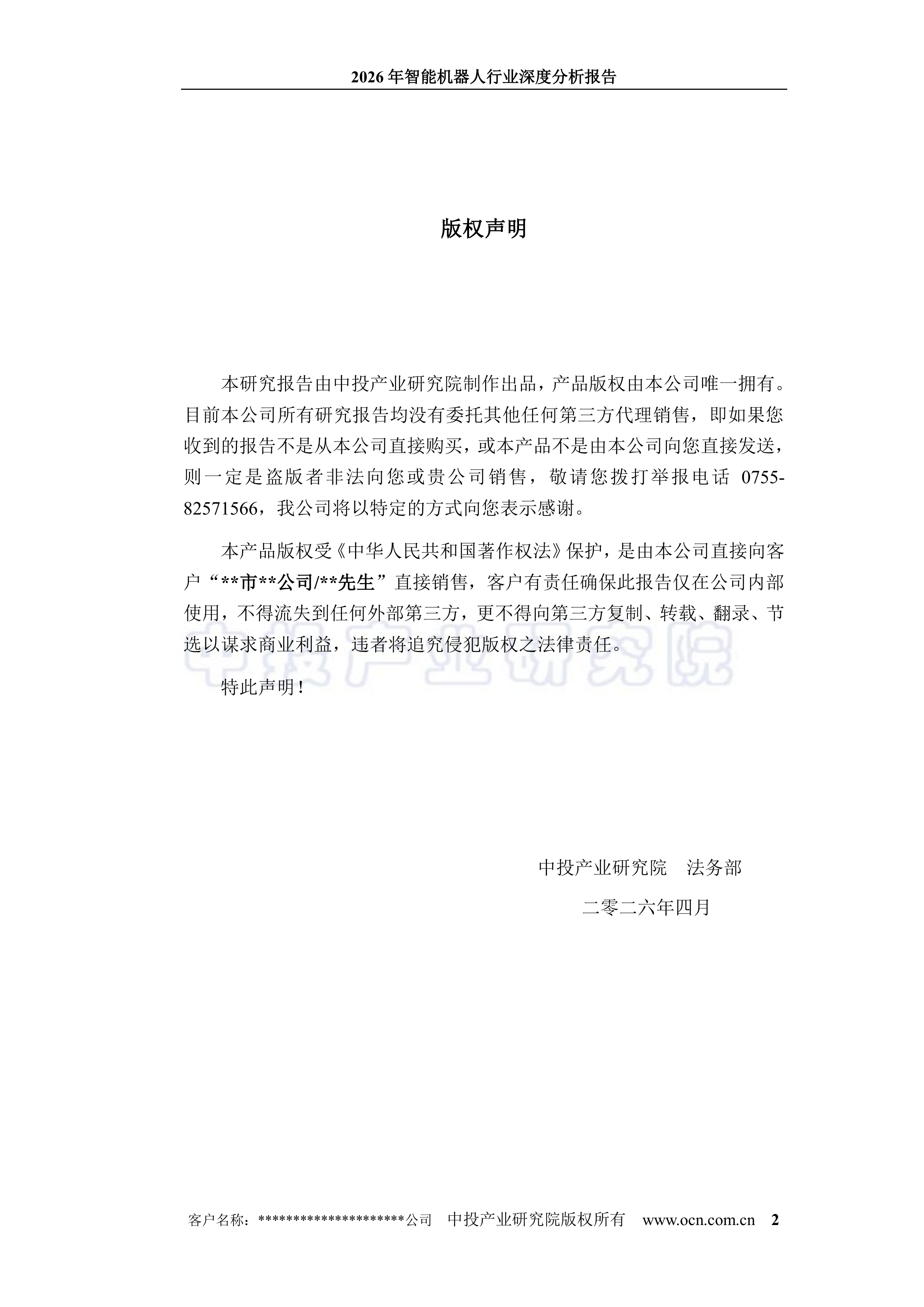 2026年智能机器人行业深度分析报告-中投顾问 第2页
