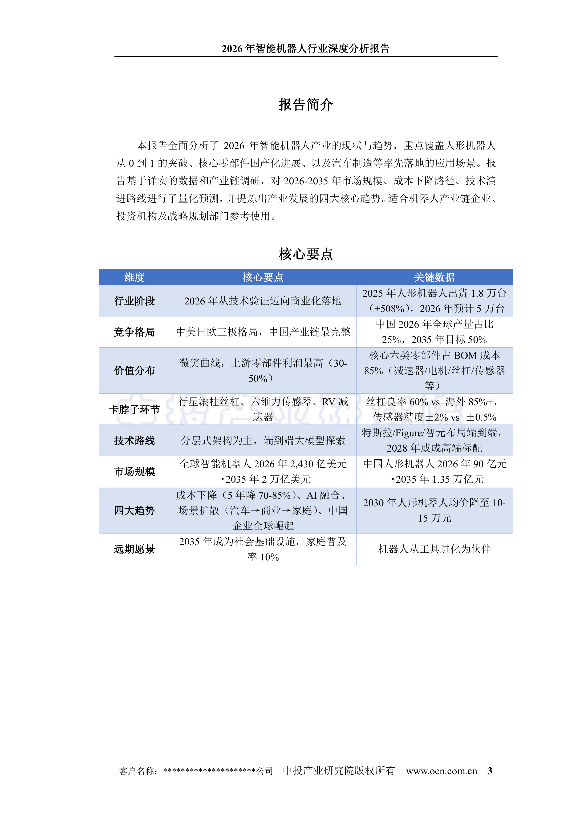 2026年智能机器人行业深度分析报告-中投顾问 第3页