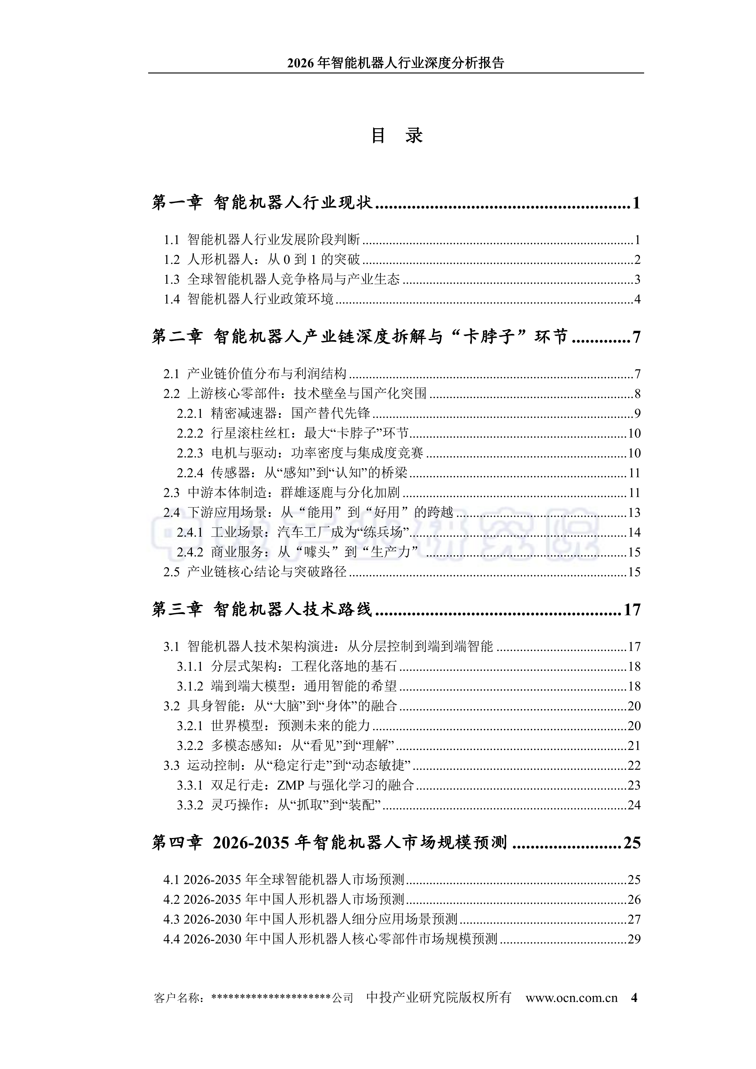 2026年智能机器人行业深度分析报告-中投顾问 第4页