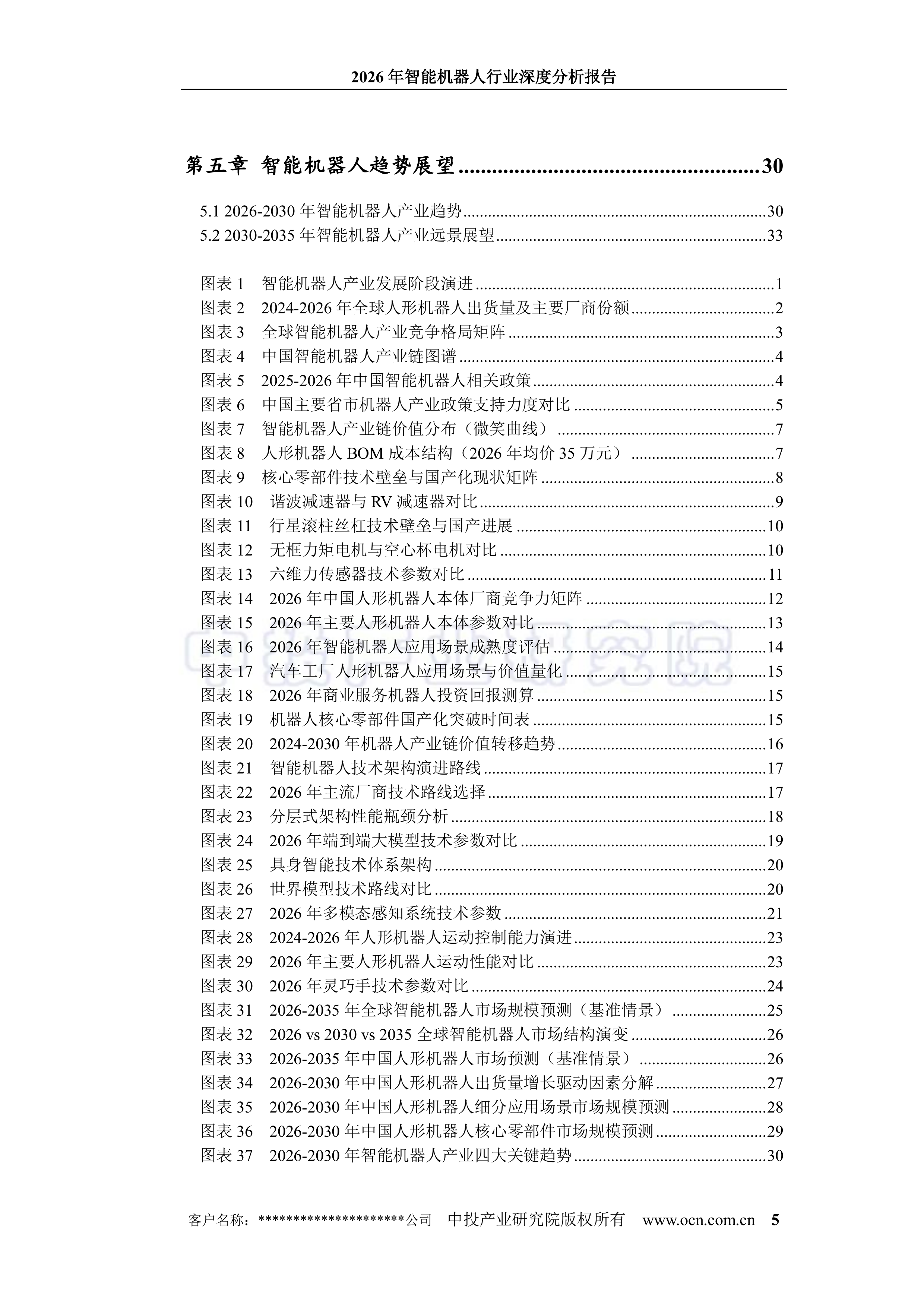 2026年智能机器人行业深度分析报告-中投顾问 第5页