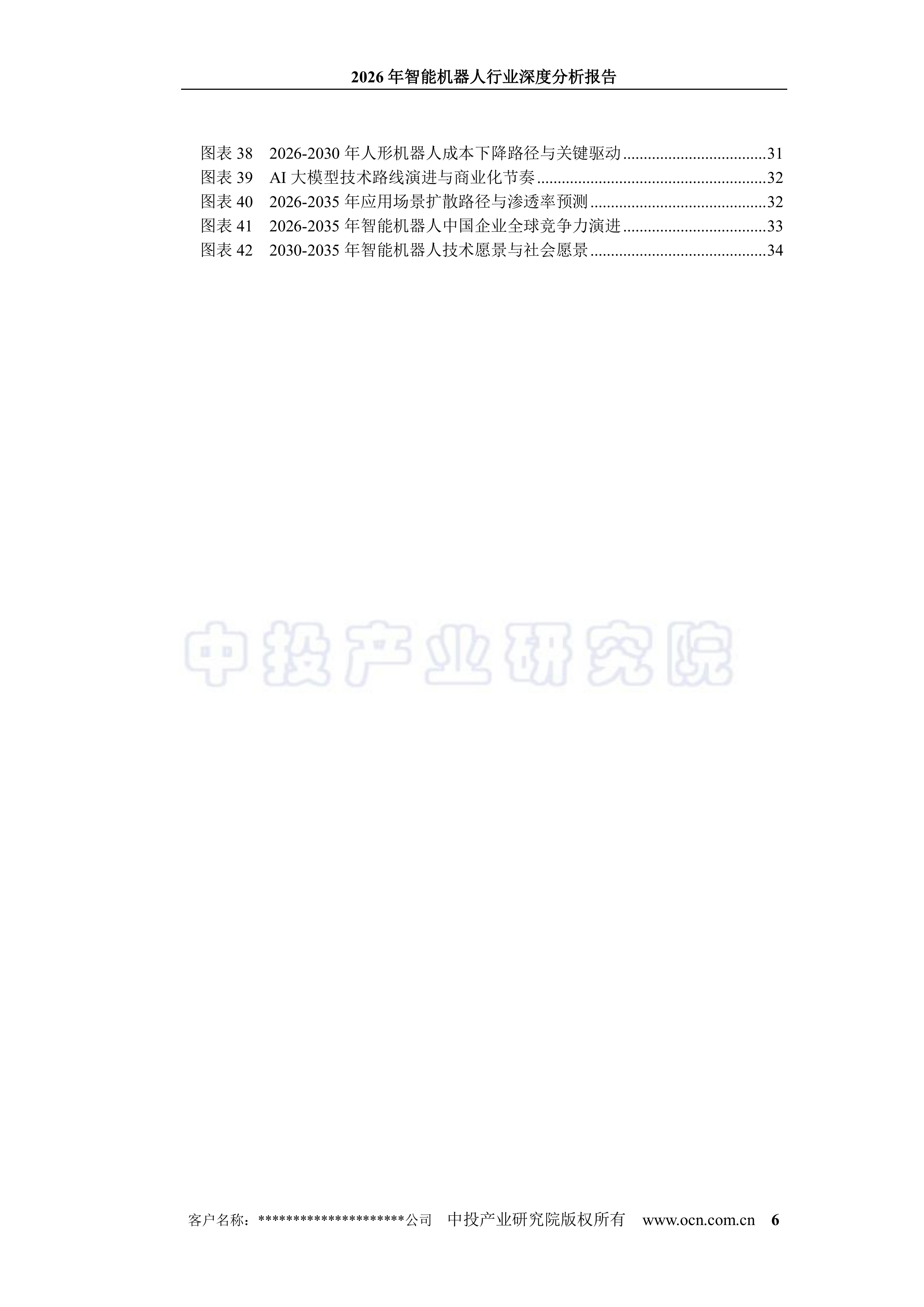 2026年智能机器人行业深度分析报告-中投顾问 第6页