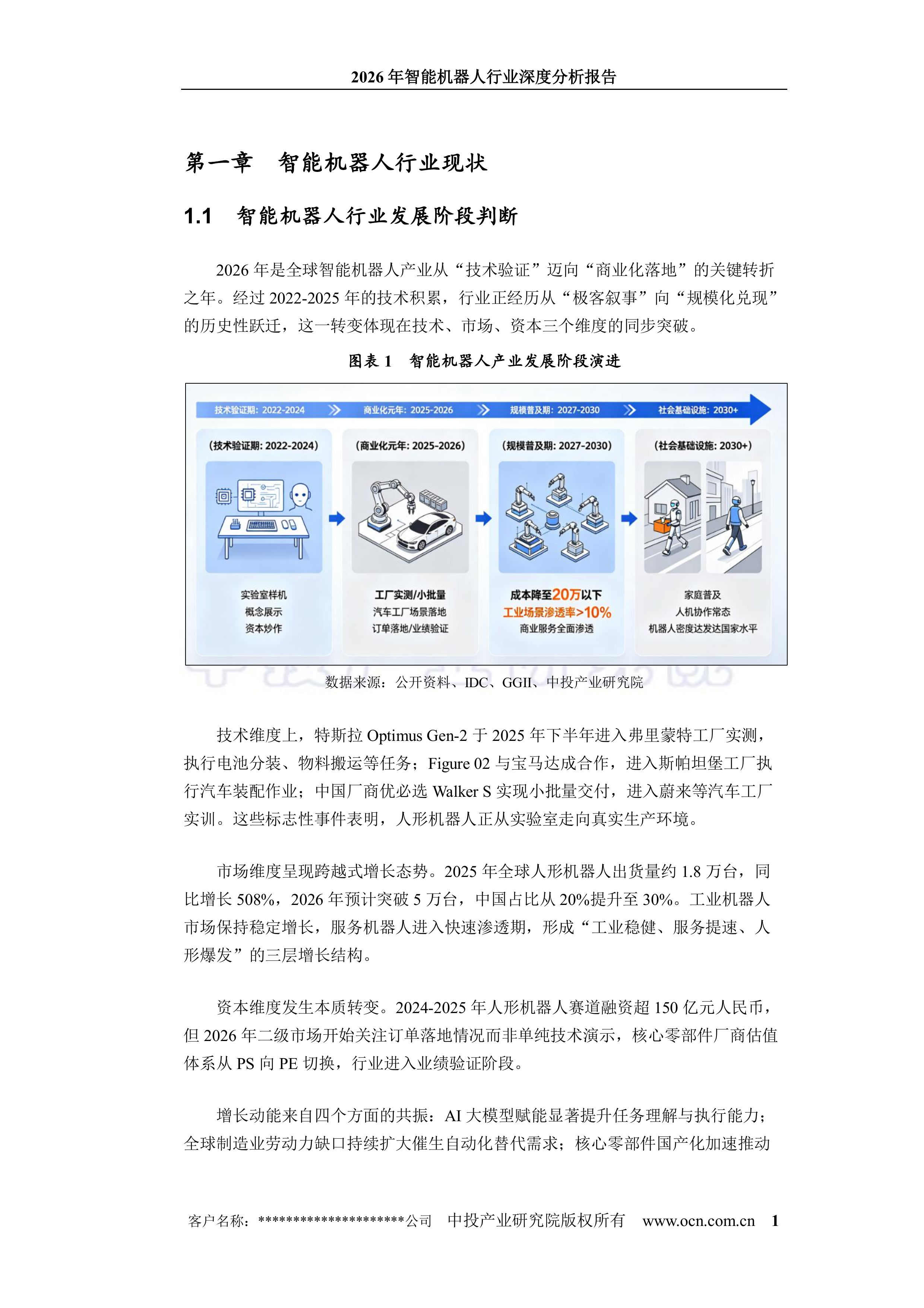 2026年智能机器人行业深度分析报告-中投顾问 第7页