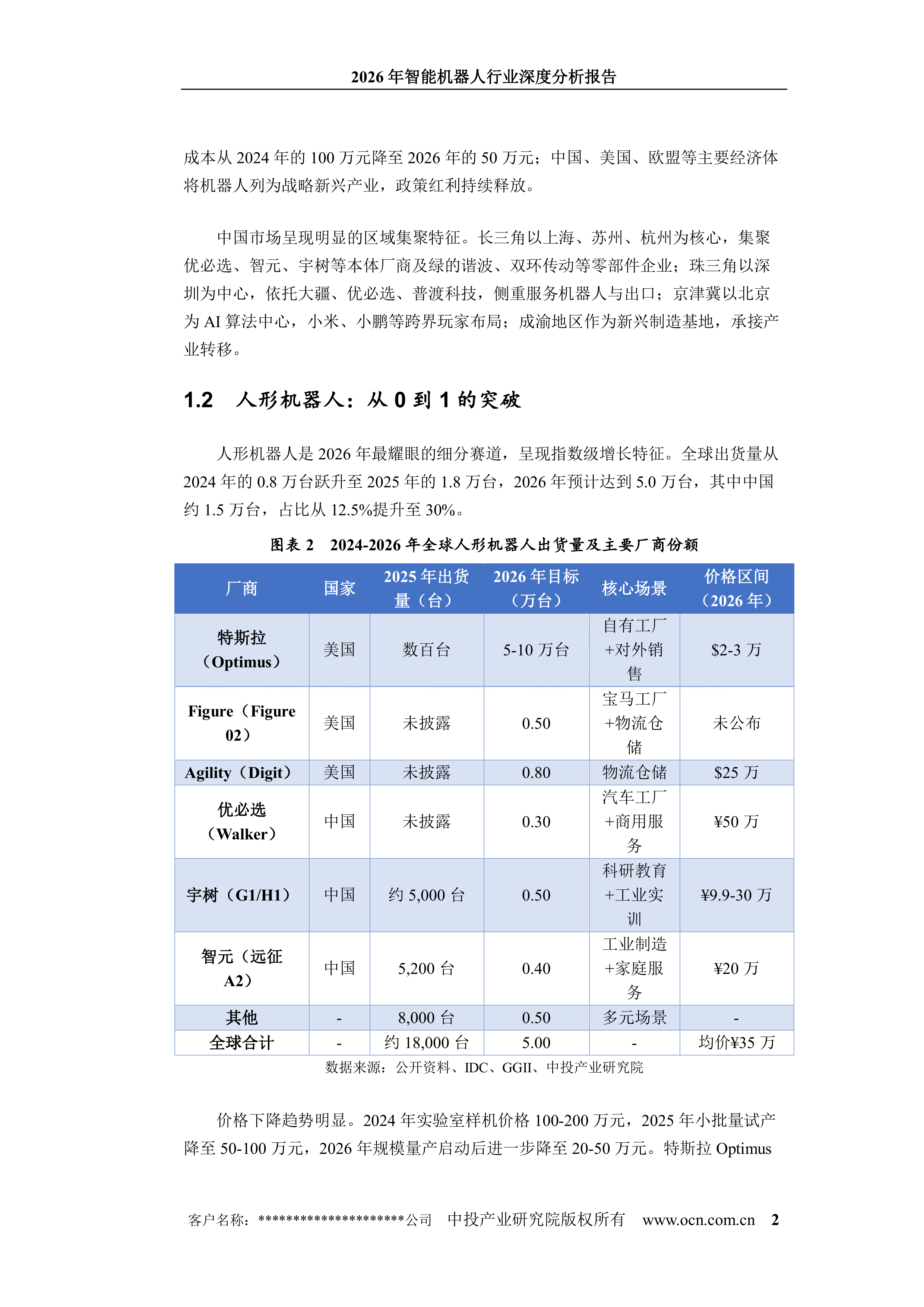 2026年智能机器人行业深度分析报告-中投顾问 第8页