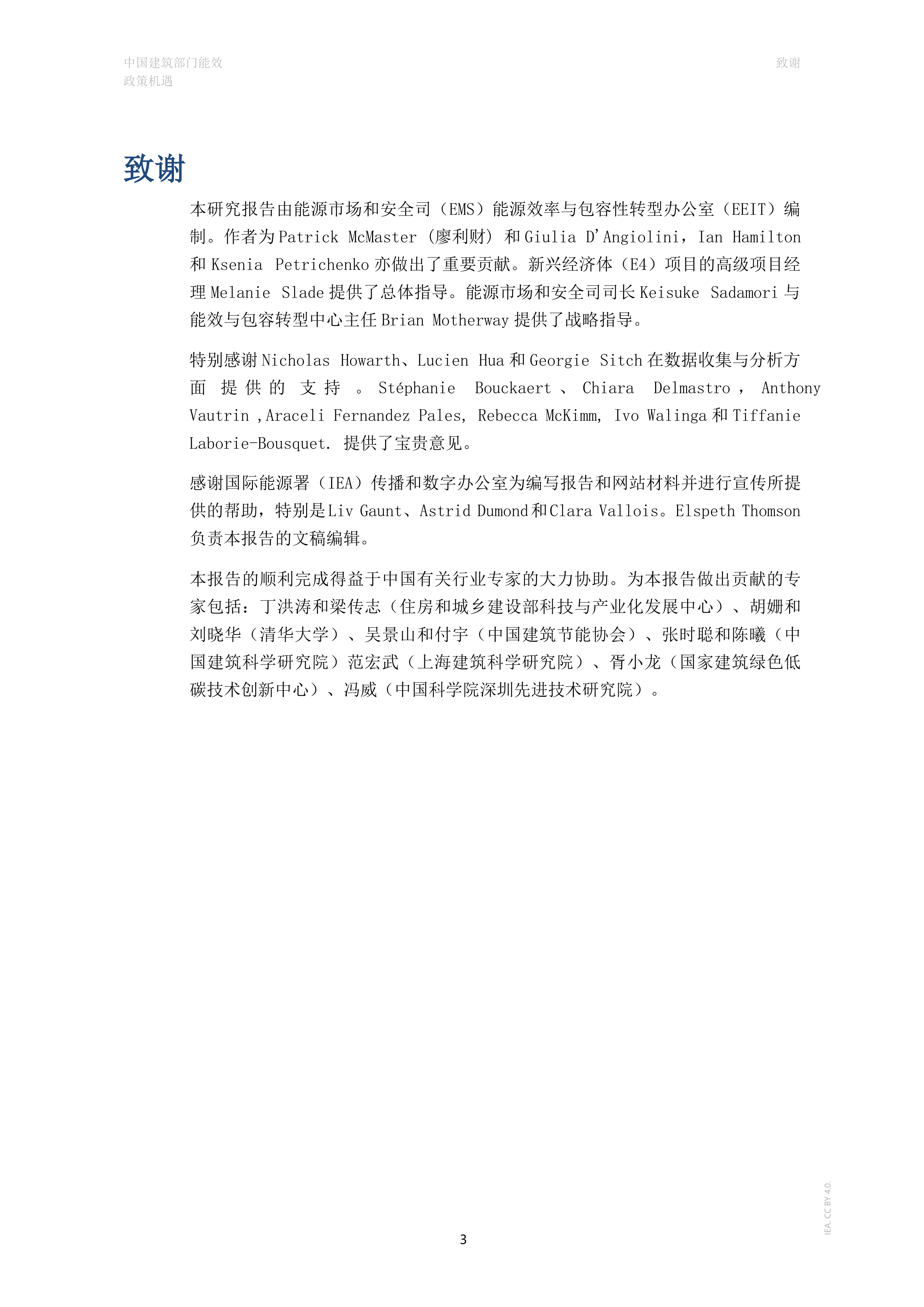 2026年中国建筑部门能效政策机遇研究报告-IEA国际能源署 第3页