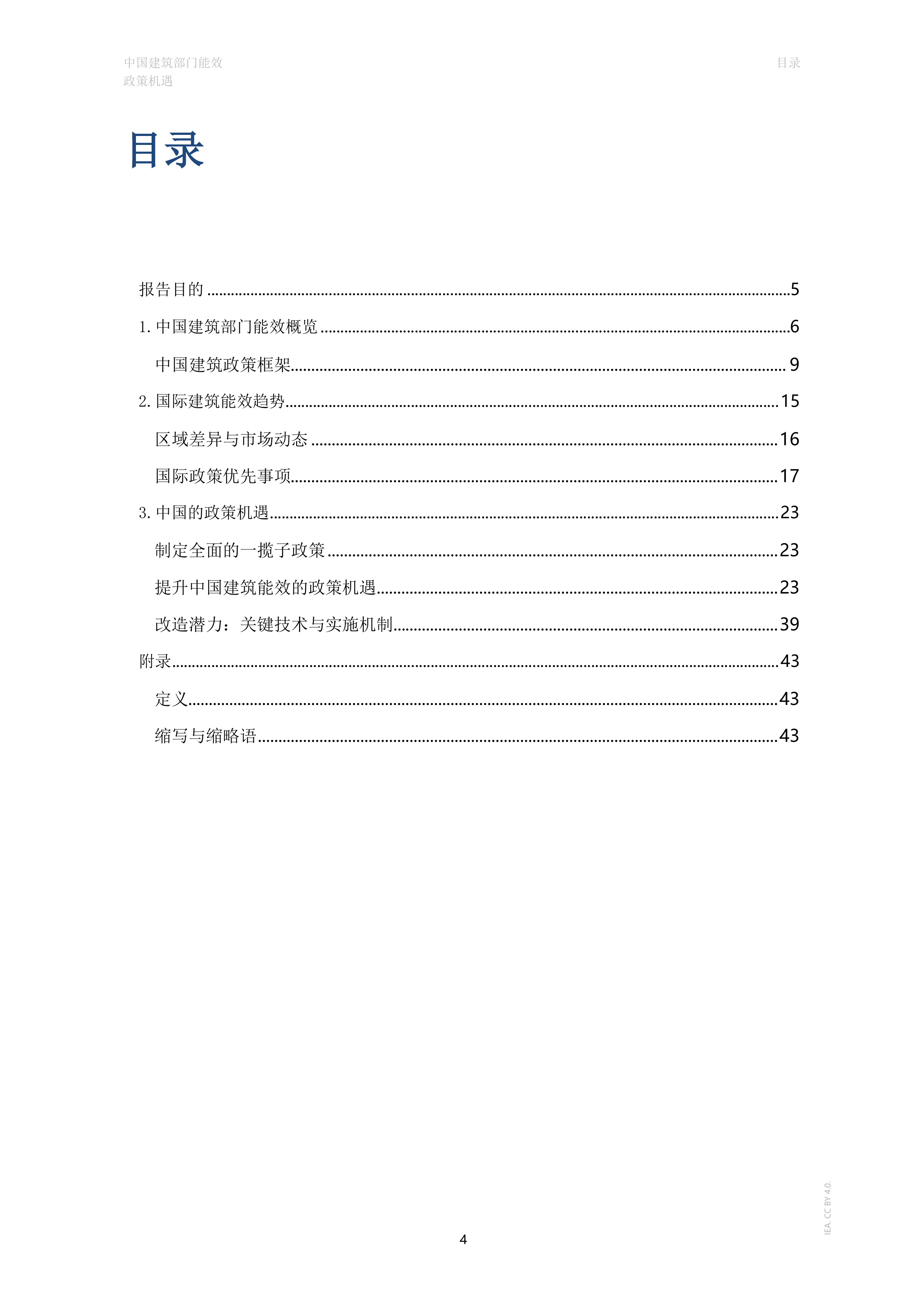 2026年中国建筑部门能效政策机遇研究报告-IEA国际能源署 第4页