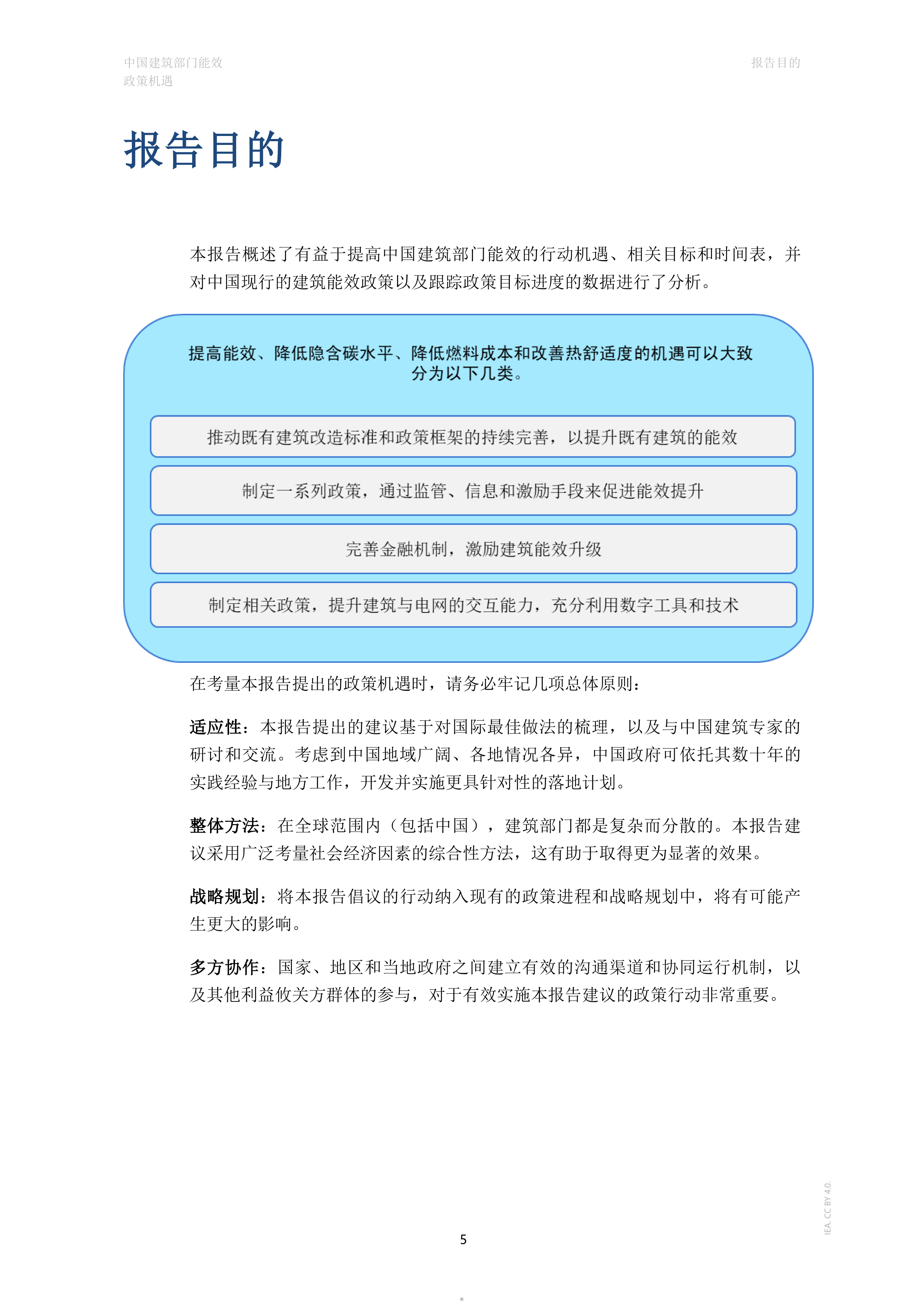 2026年中国建筑部门能效政策机遇研究报告-IEA国际能源署 第5页