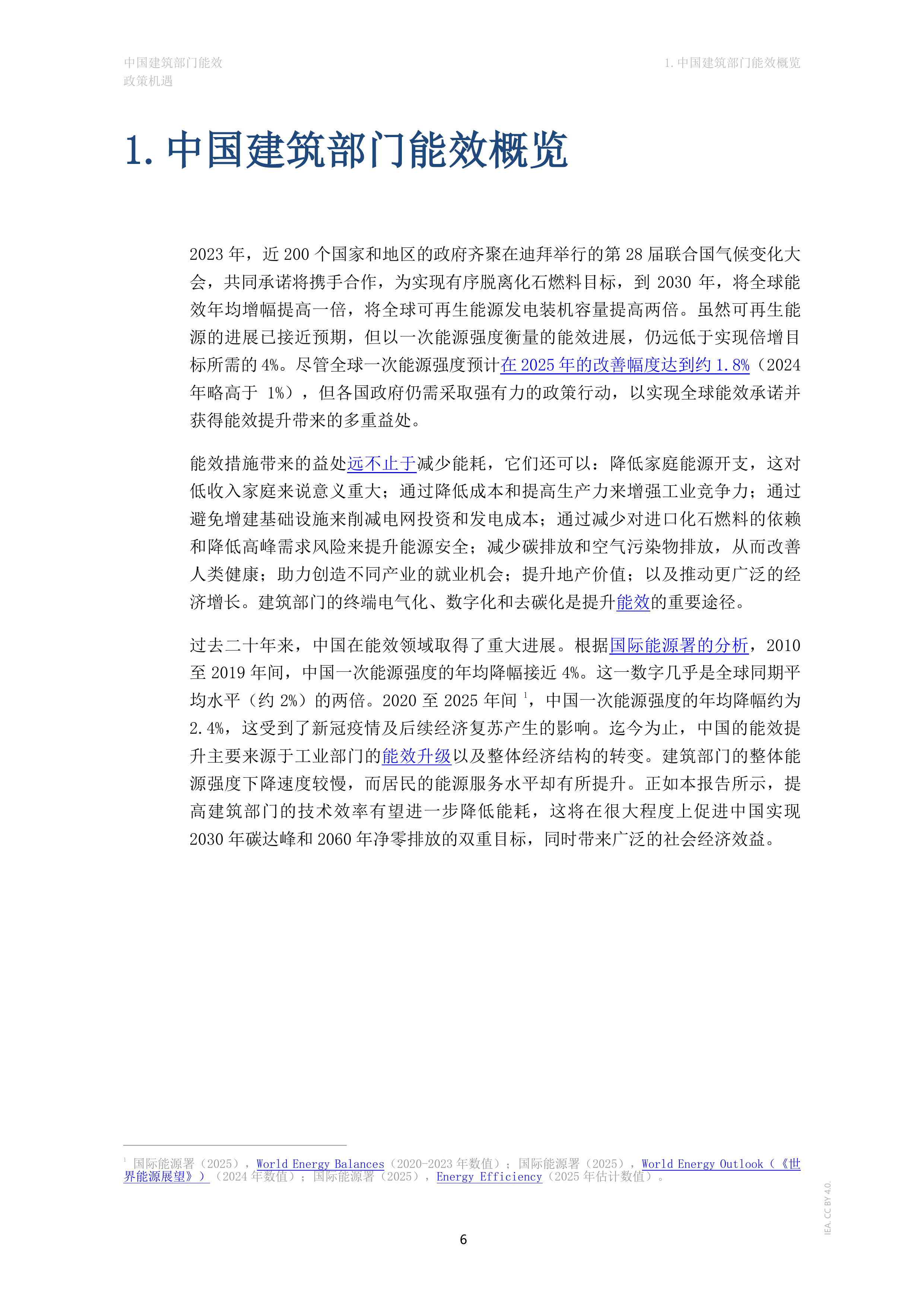 2026年中国建筑部门能效政策机遇研究报告-IEA国际能源署 第6页