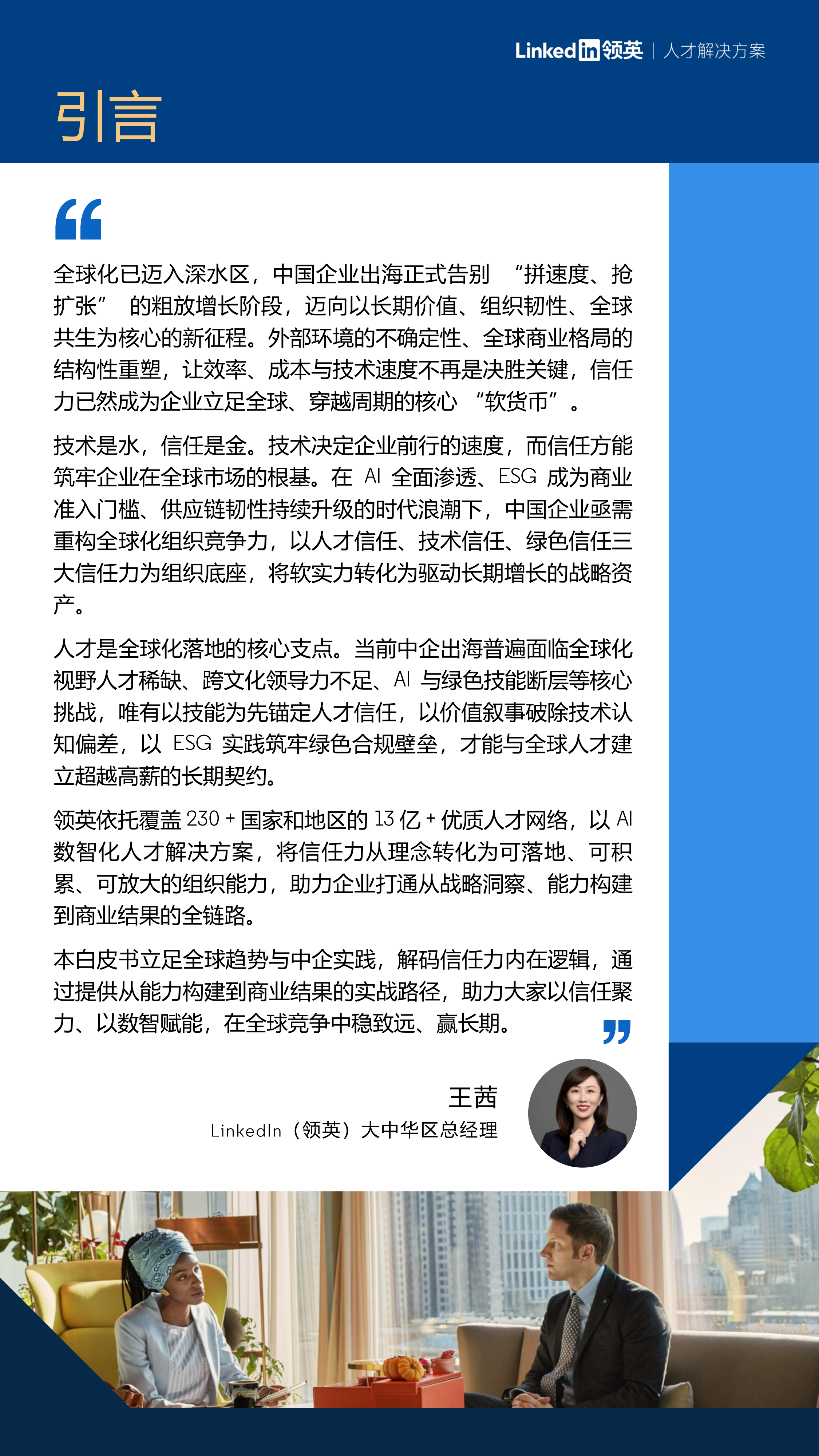 2026年中国企业全球化人才战略白皮书-领英 第2页