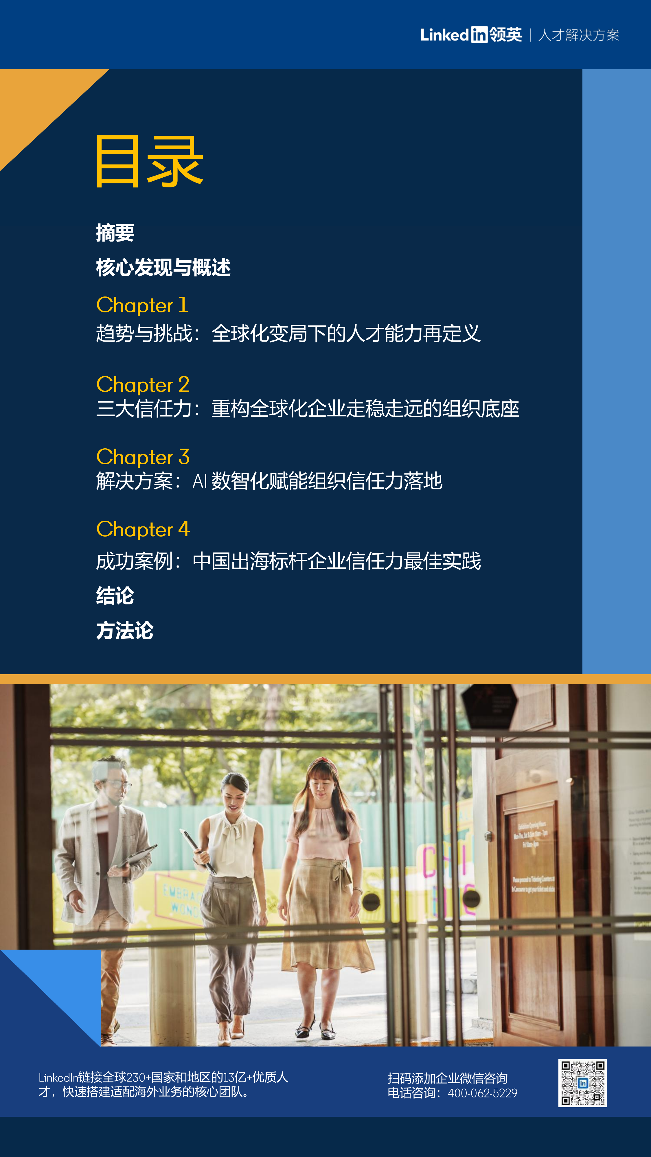 2026年中国企业全球化人才战略白皮书-领英 第3页
