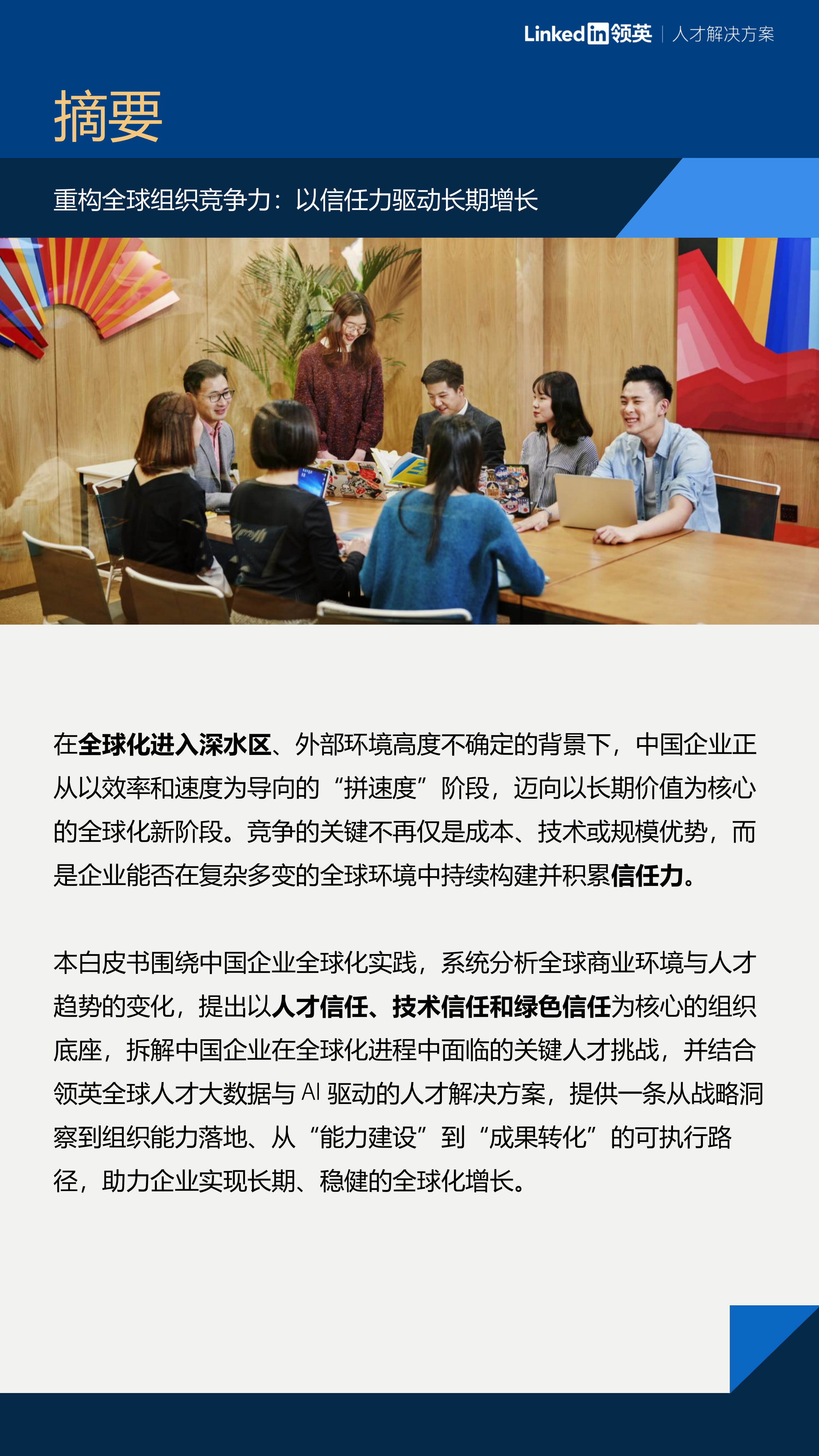 2026年中国企业全球化人才战略白皮书-领英 第4页