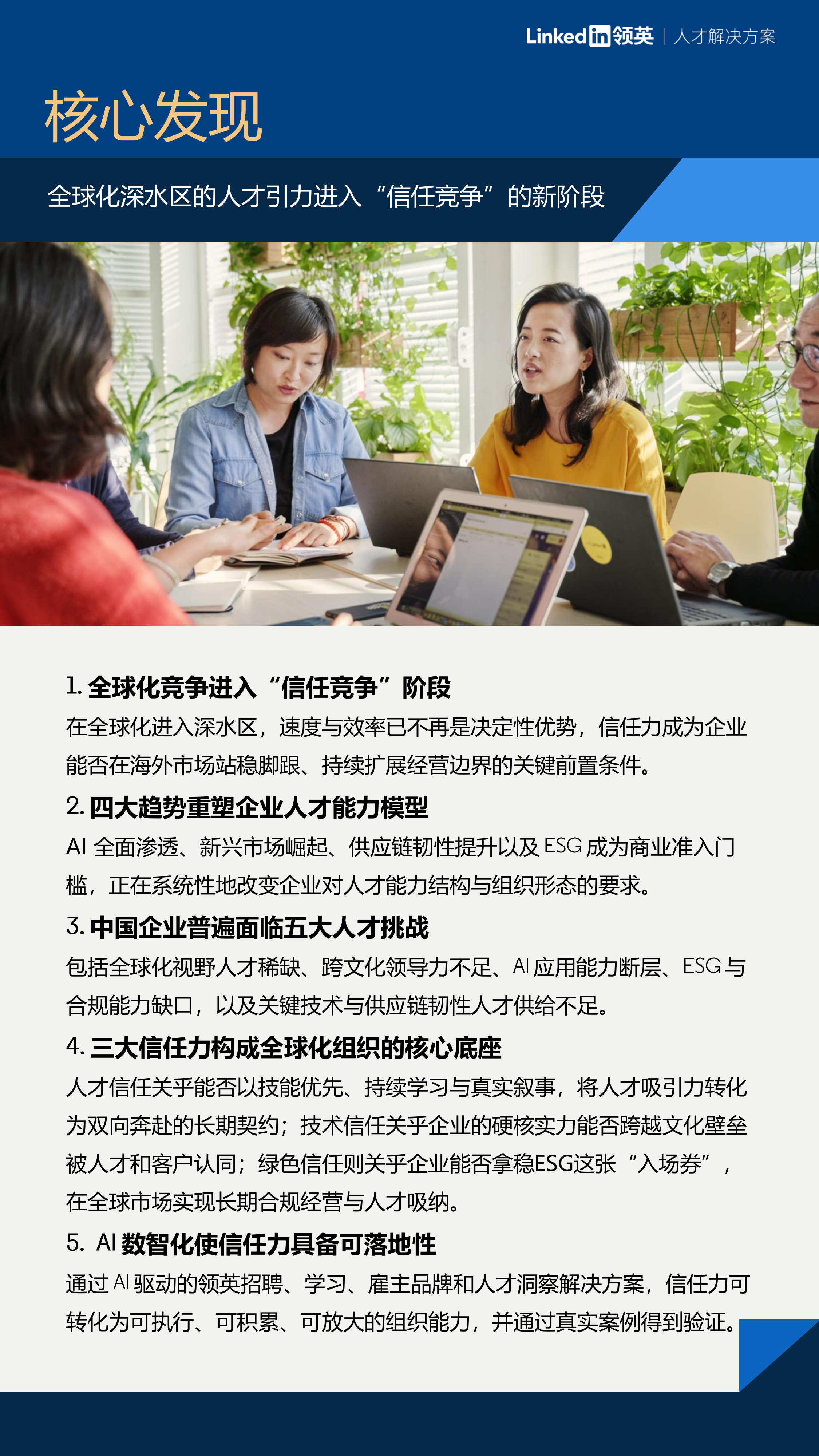 2026年中国企业全球化人才战略白皮书-领英 第5页