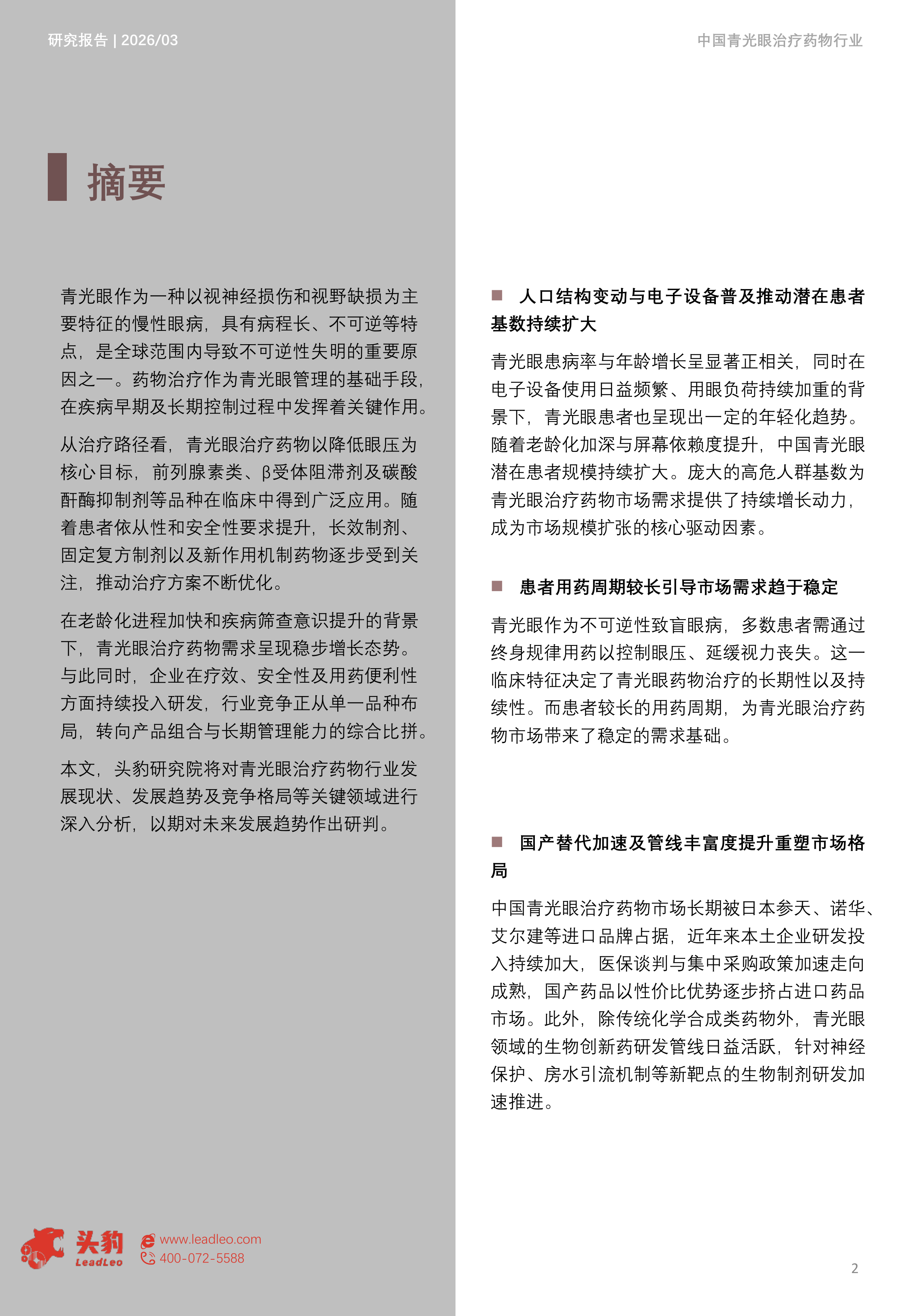 2026年中国青光眼治疗药物市场洞察报告：国产替代驱动精准治疗变革，兴齐、兆科引领&ldquo;视神经保护&rdquo;新纪元（精华版） 第2页