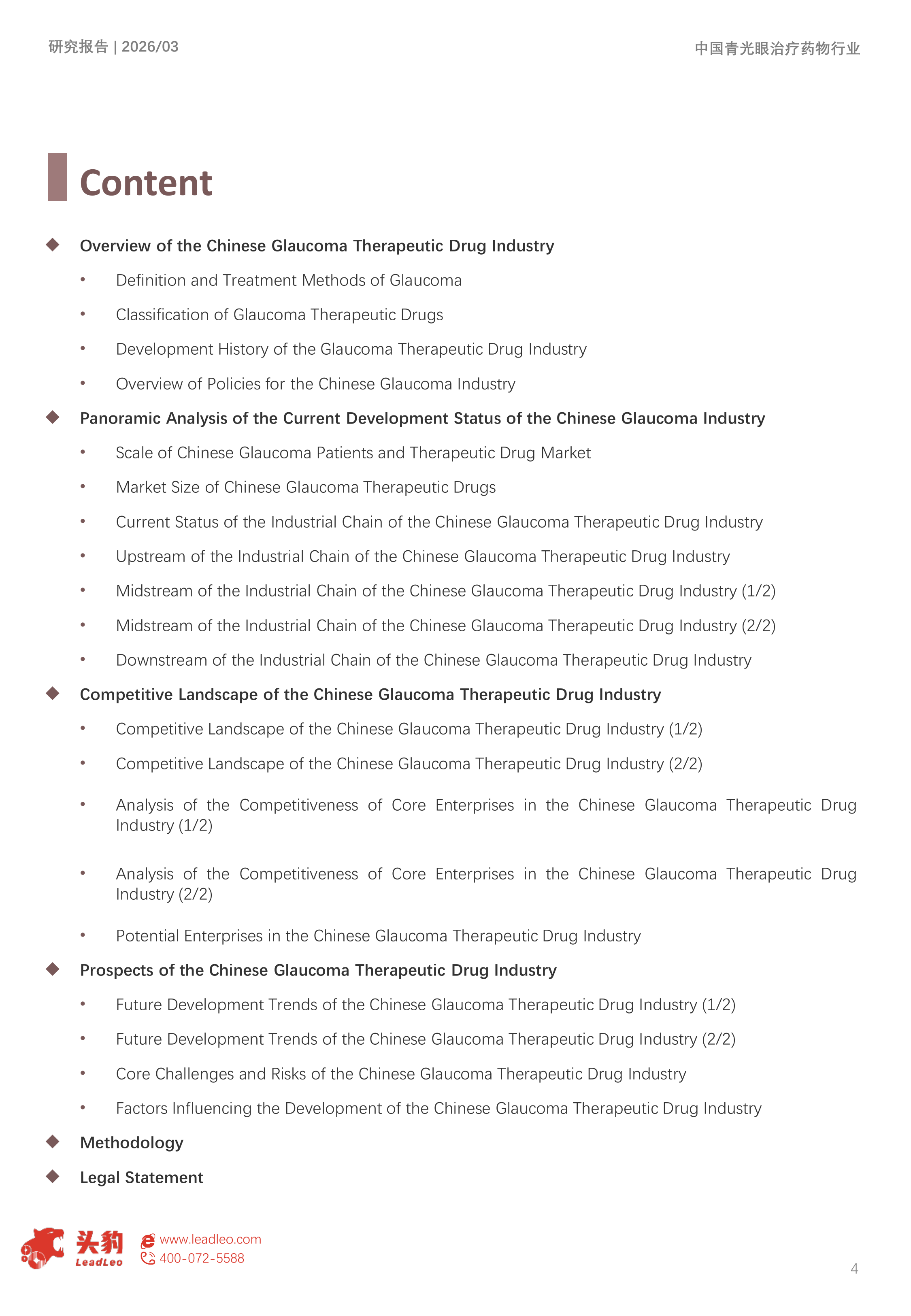 2026年中国青光眼治疗药物市场洞察报告：国产替代驱动精准治疗变革，兴齐、兆科引领&ldquo;视神经保护&rdquo;新纪元（精华版） 第4页