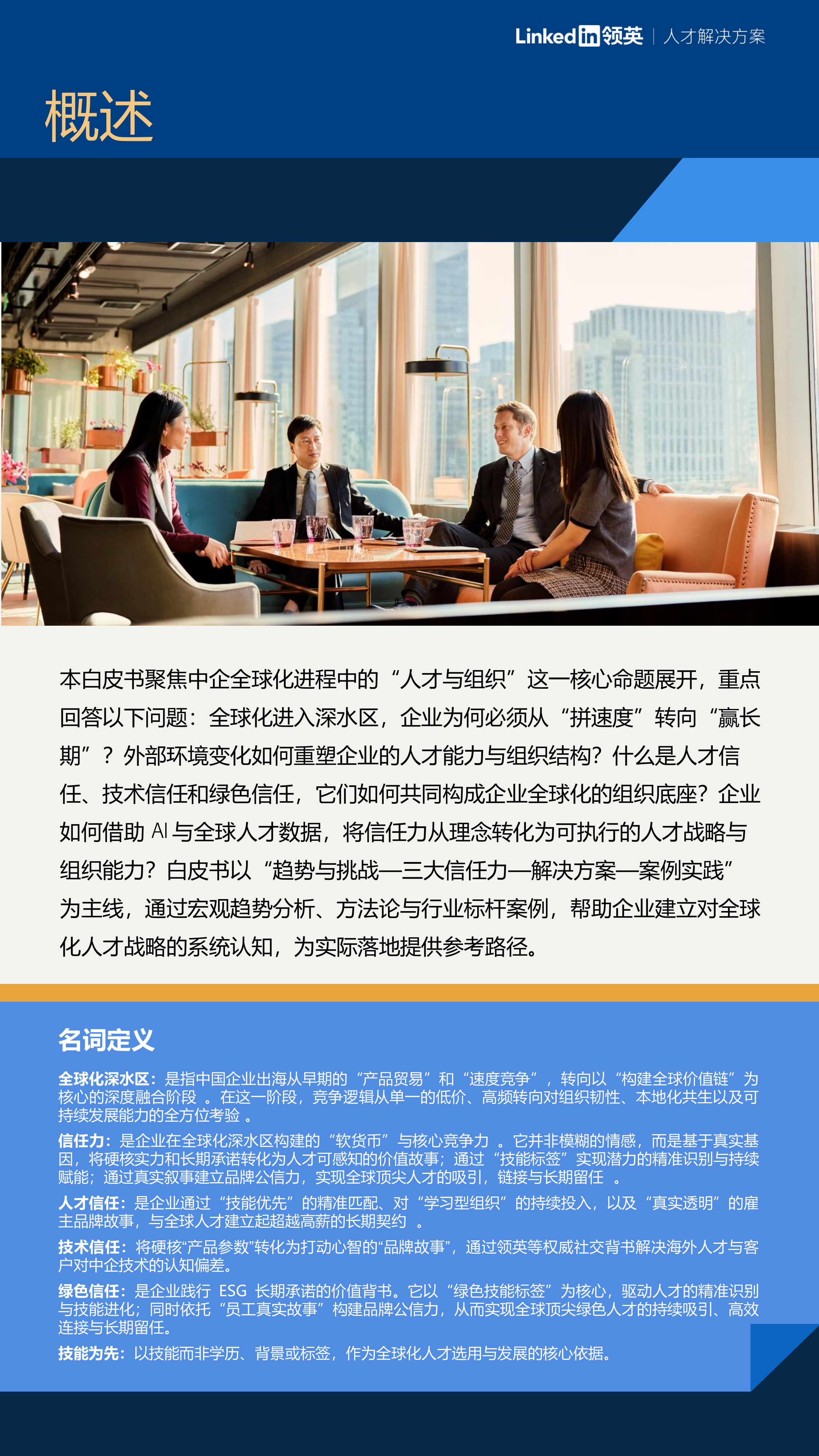 2026年中国企业全球化人才战略白皮书-领英 第6页