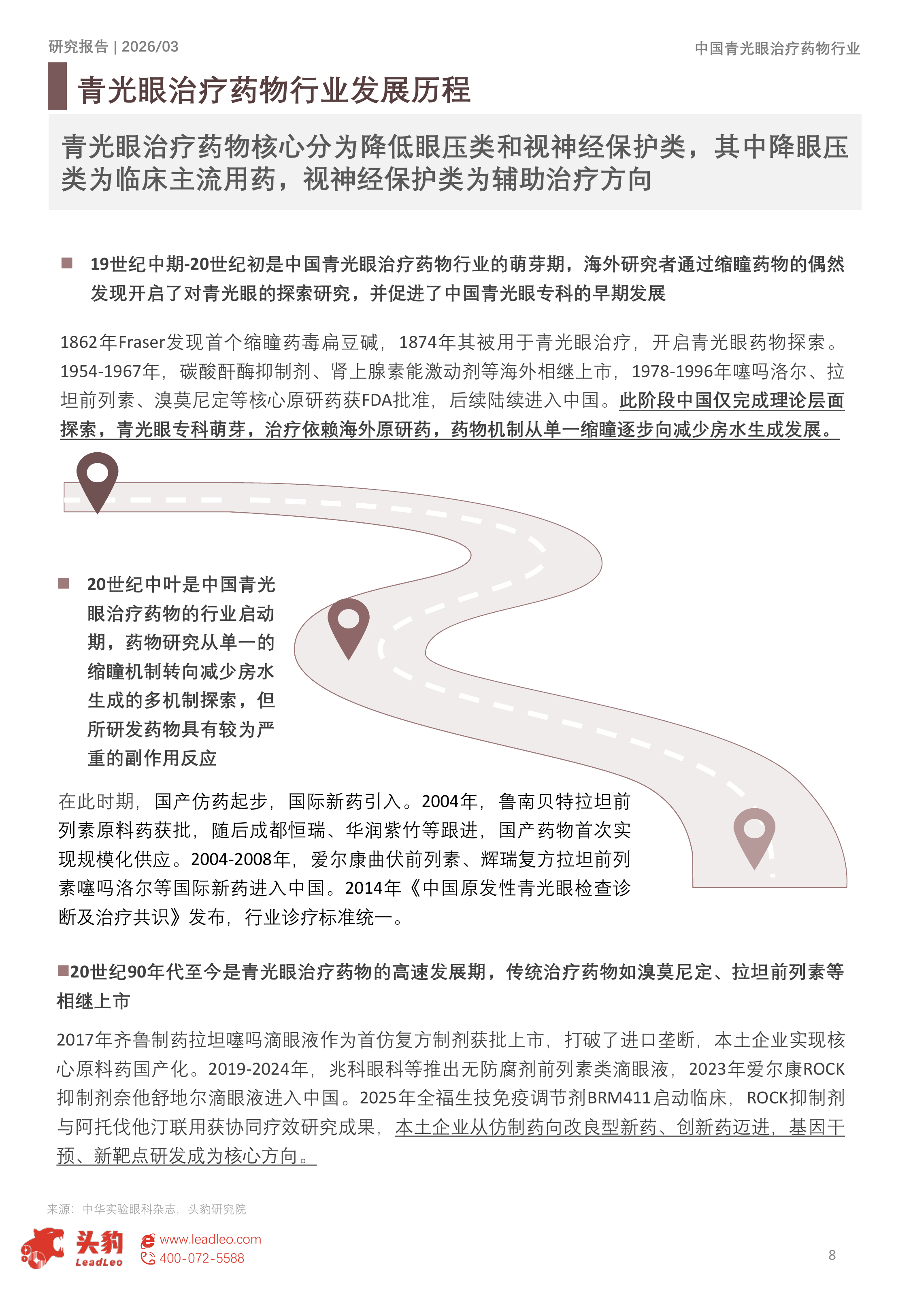 2026年中国青光眼治疗药物市场洞察报告：国产替代驱动精准治疗变革，兴齐、兆科引领&ldquo;视神经保护&rdquo;新纪元（精华版） 第8页