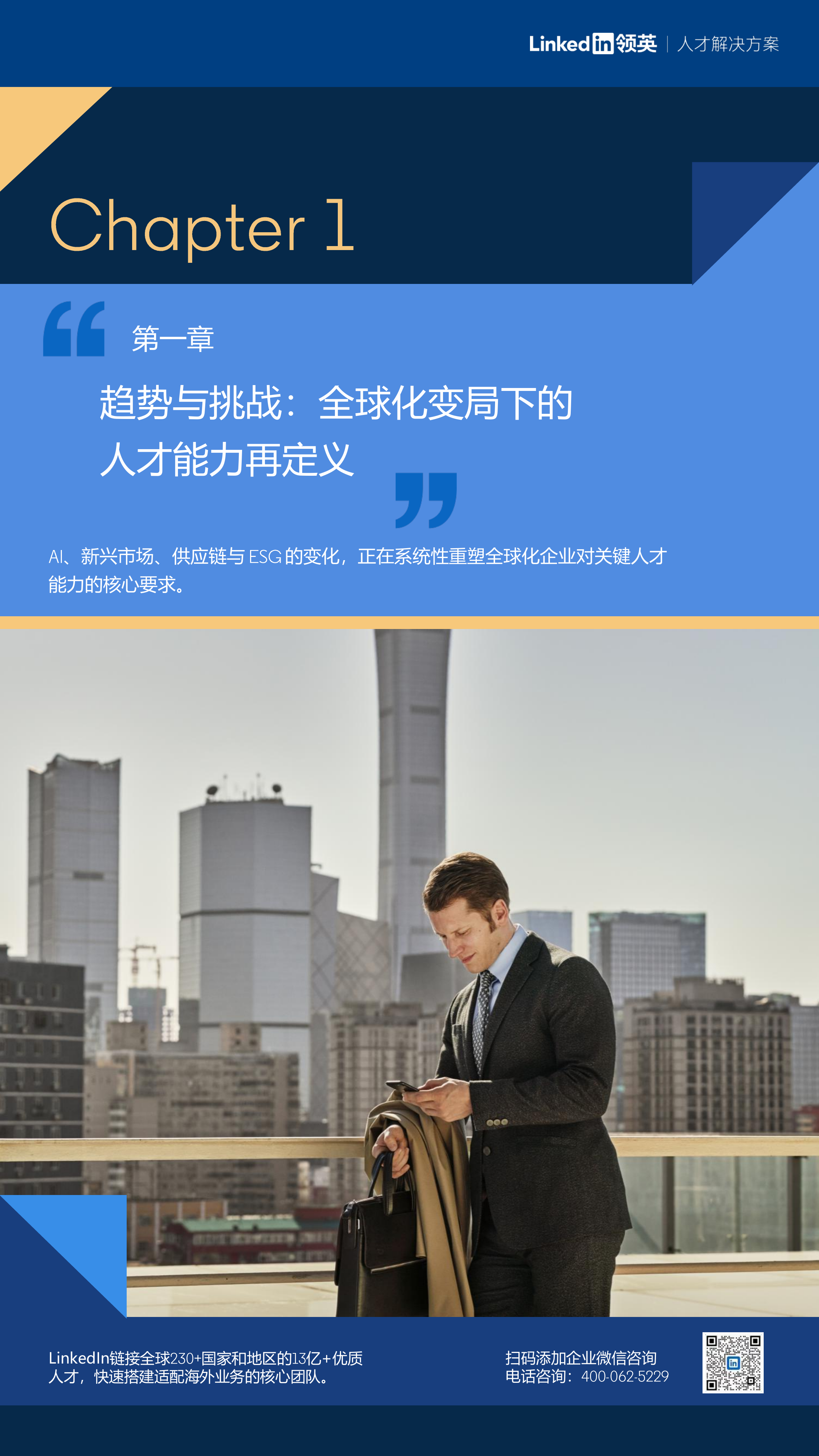 2026年中国企业全球化人才战略白皮书-领英 第7页