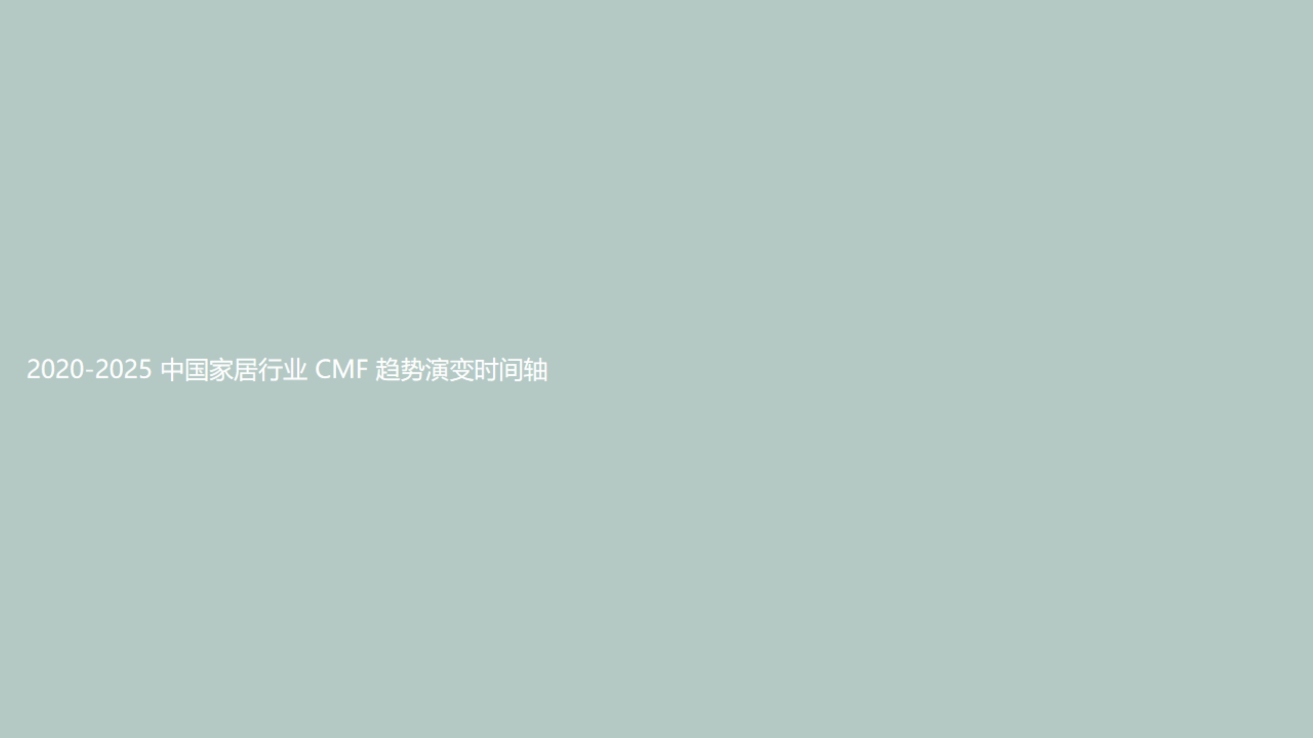 2026年中国家居CMF设计趋势报告-YANG DESIGN 第2页