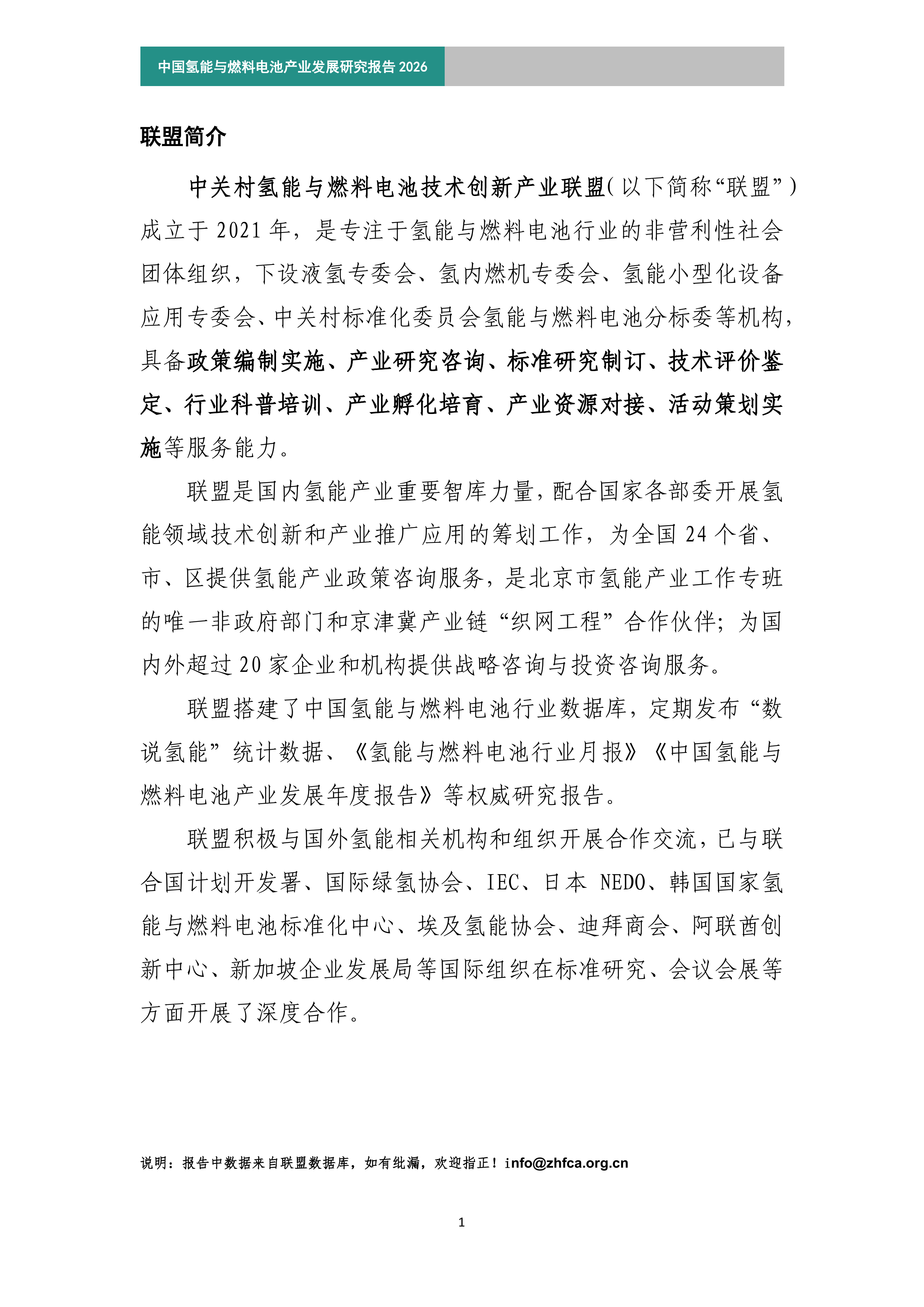 2026年中国氢能与燃料电池产业发展研究报告（简版）-北京航天实验研究所 第2页