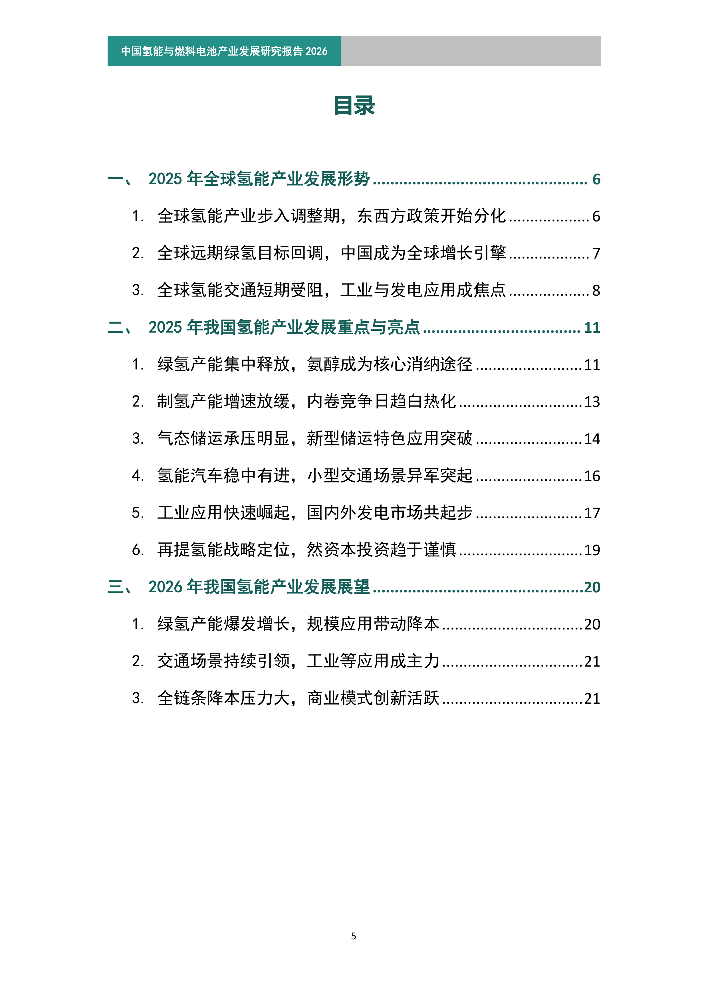 2026年中国氢能与燃料电池产业发展研究报告（简版）-北京航天实验研究所 第4页