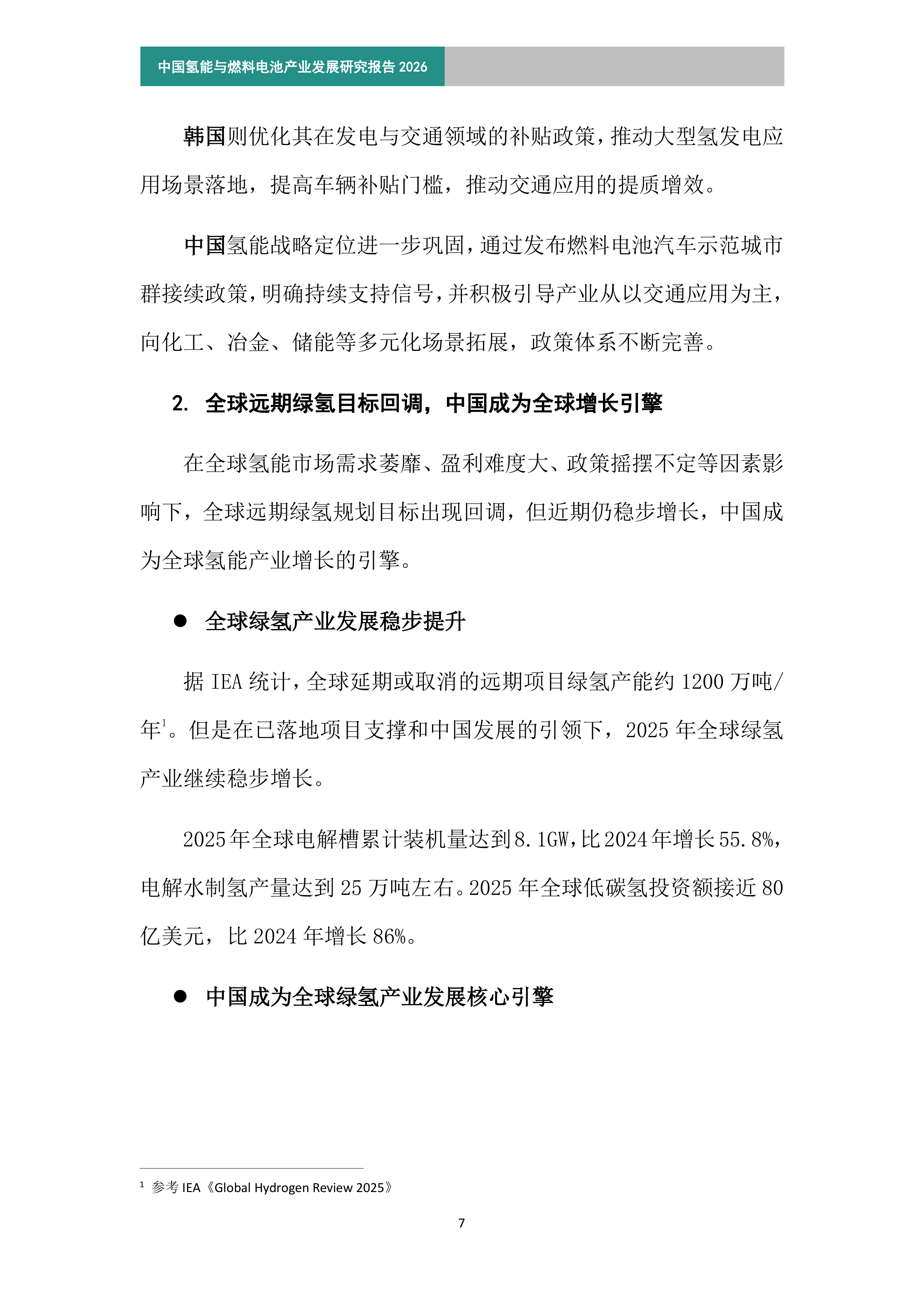 2026年中国氢能与燃料电池产业发展研究报告（简版）-北京航天实验研究所 第6页