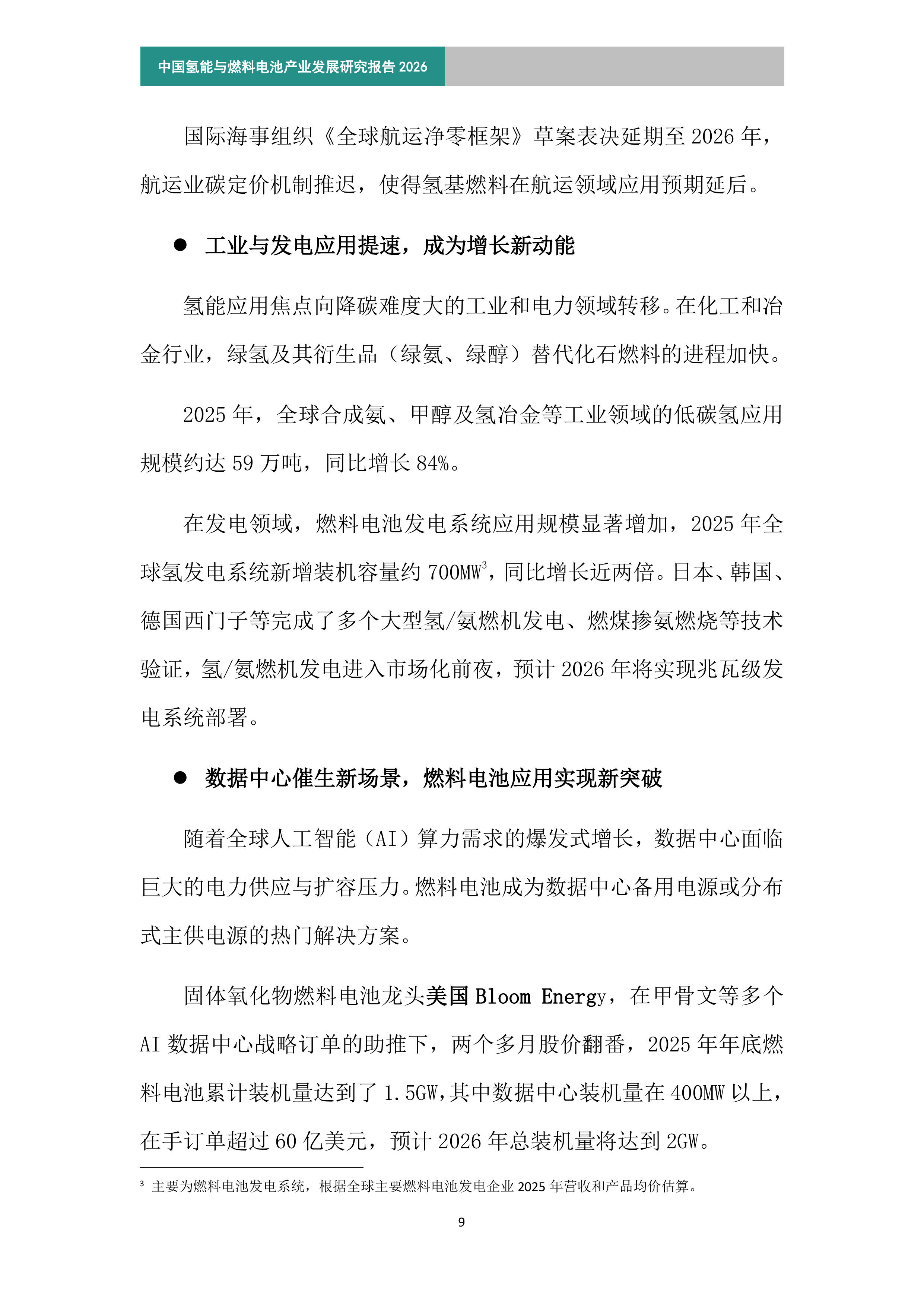 2026年中国氢能与燃料电池产业发展研究报告（简版）-北京航天实验研究所 第8页