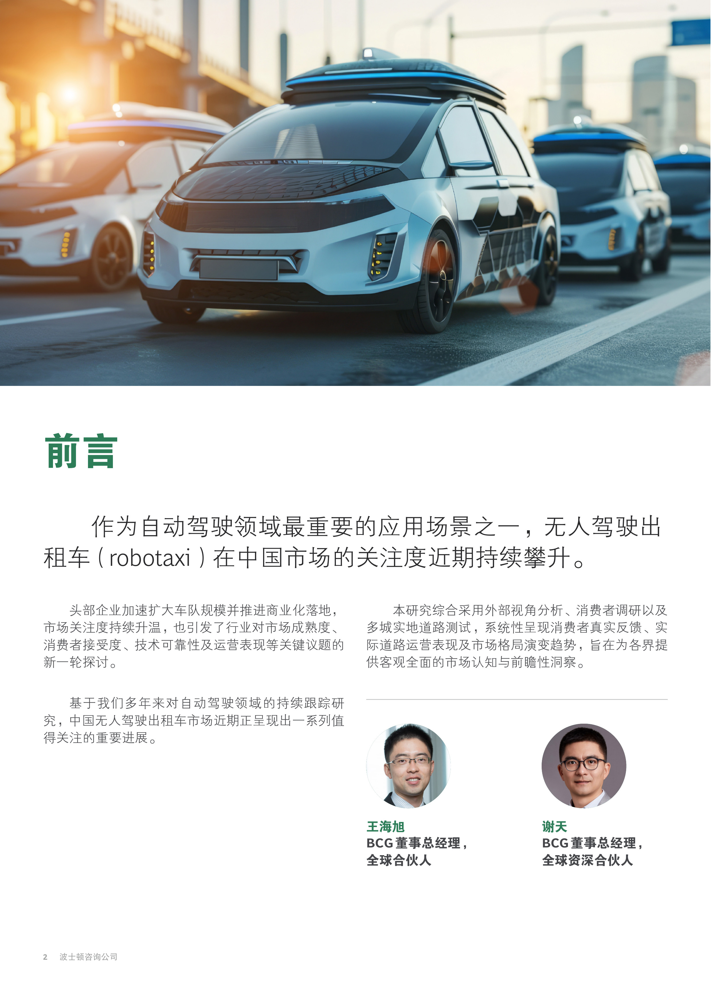 2026年中国无人驾驶出租车上路：迈向规模化商业化-BCG 第4页