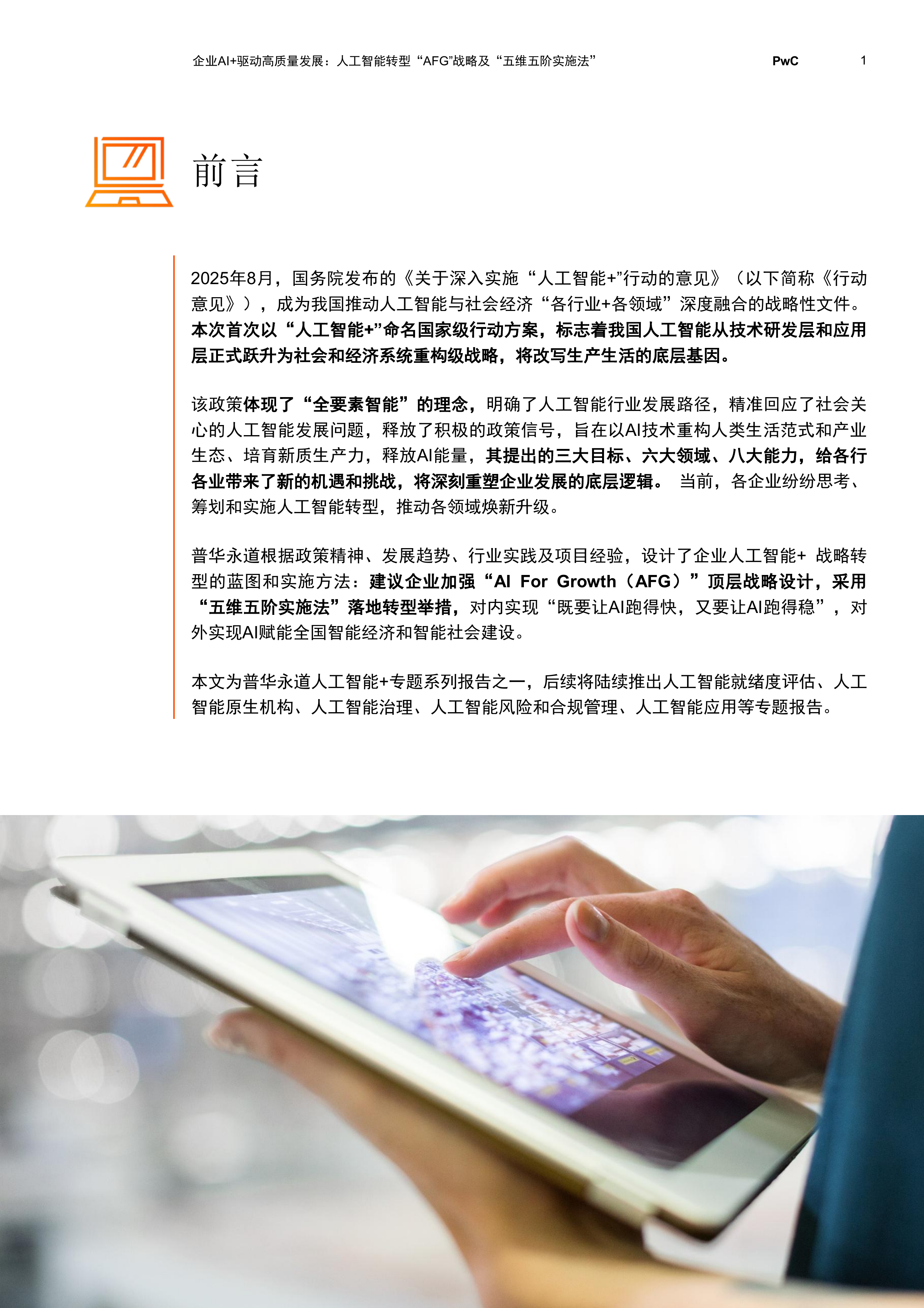 2026企业AI+驱动高质量发展：人工智能转型&ldquo;AFG&rdquo;战略及&ldquo;五维五阶实施法&rdquo;-普华永道 第2页