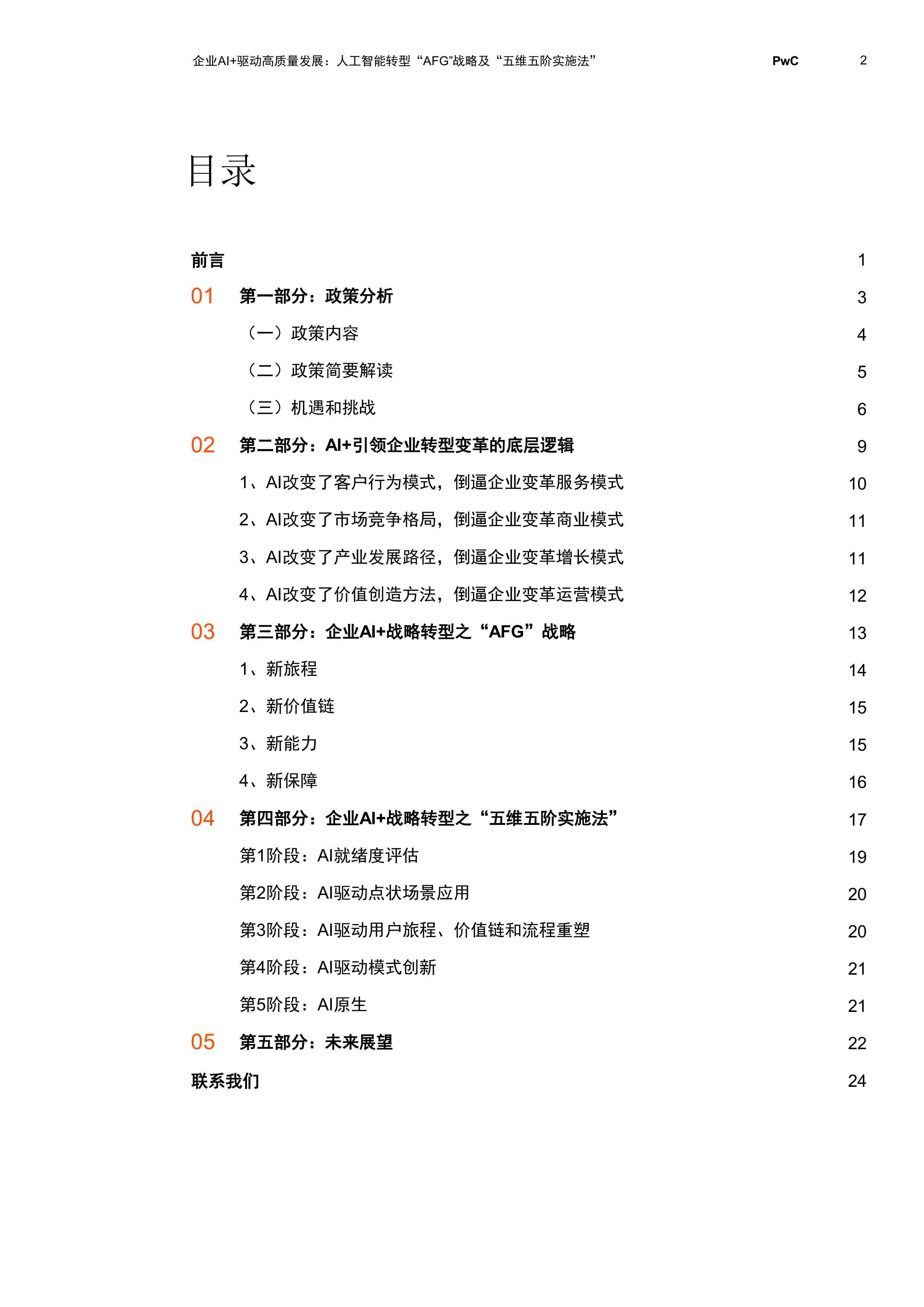 2026企业AI+驱动高质量发展：人工智能转型&ldquo;AFG&rdquo;战略及&ldquo;五维五阶实施法&rdquo;-普华永道 第3页