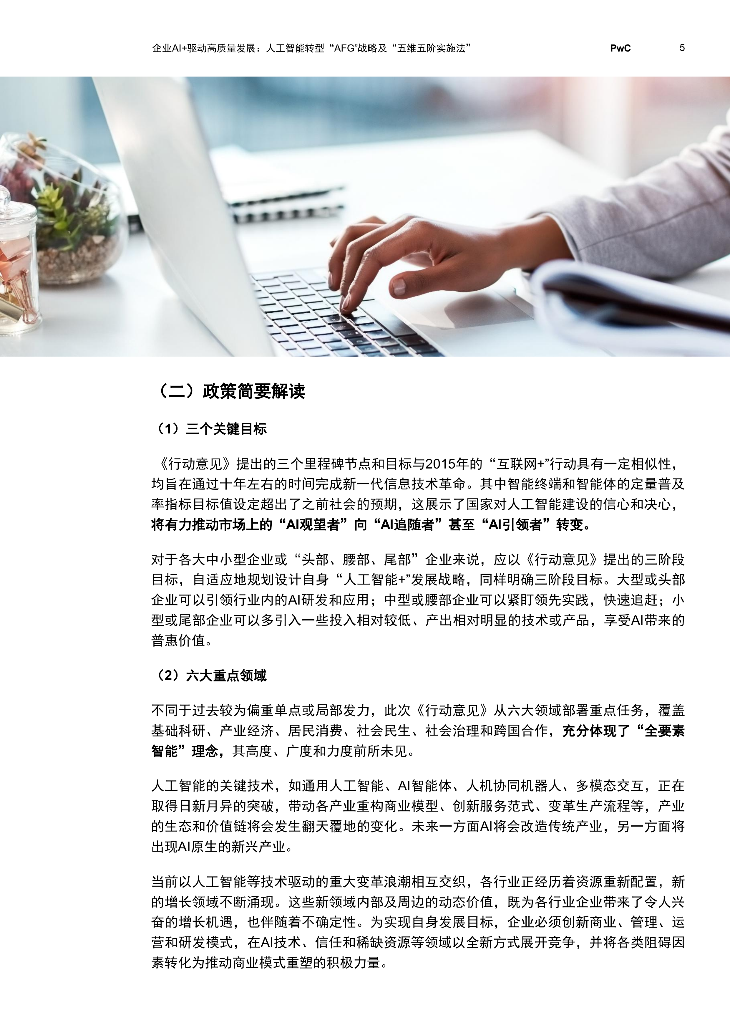 2026企业AI+驱动高质量发展：人工智能转型&ldquo;AFG&rdquo;战略及&ldquo;五维五阶实施法&rdquo;-普华永道 第6页