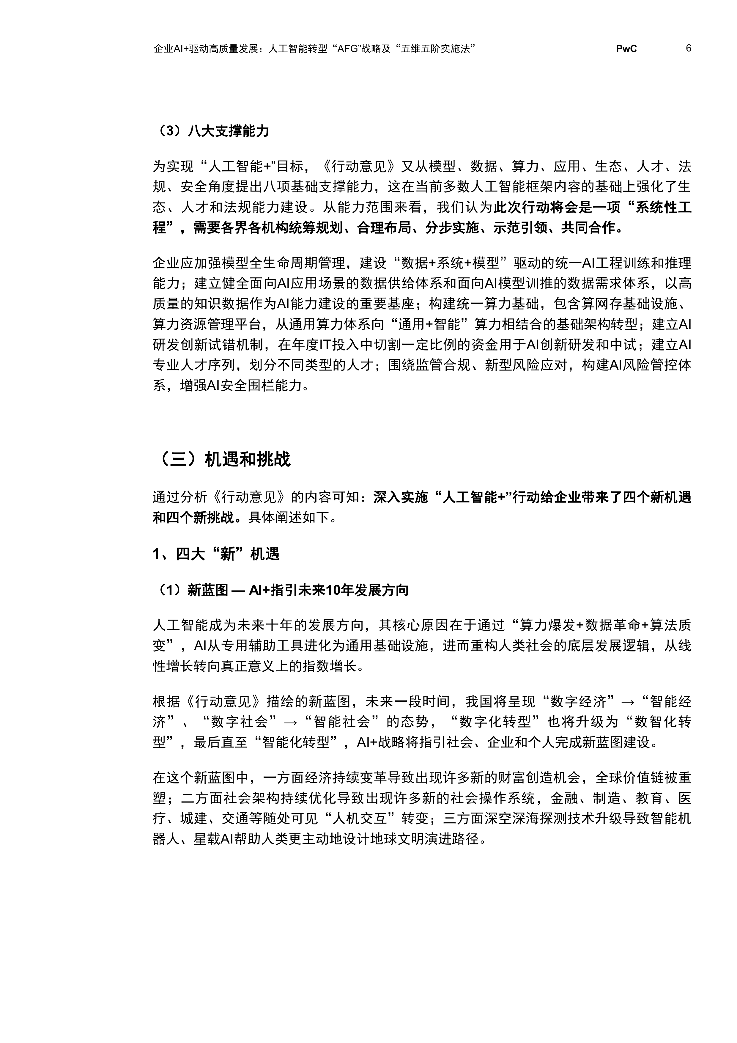 2026企业AI+驱动高质量发展：人工智能转型&ldquo;AFG&rdquo;战略及&ldquo;五维五阶实施法&rdquo;-普华永道 第7页