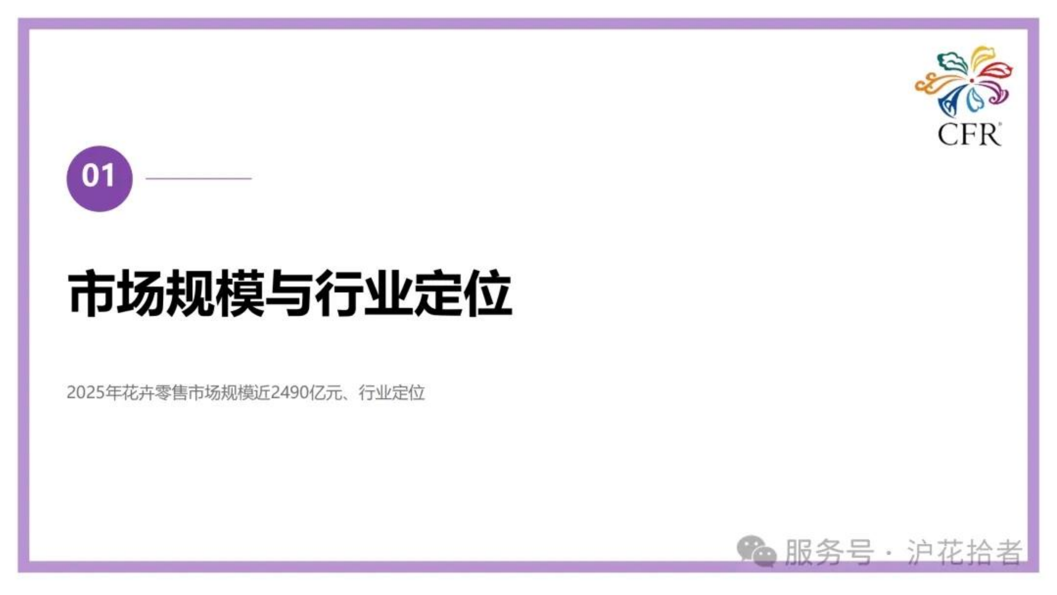 2026全国花卉零售业情况分析报告-中国花卉协会 第3页