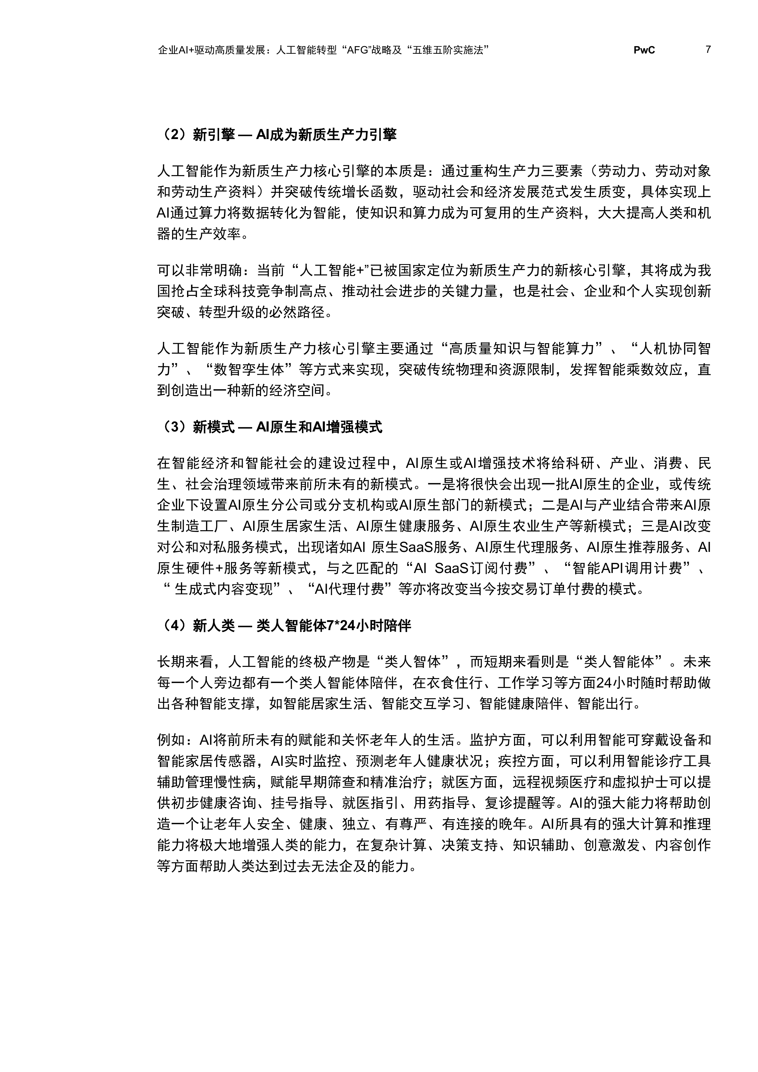 2026企业AI+驱动高质量发展：人工智能转型&ldquo;AFG&rdquo;战略及&ldquo;五维五阶实施法&rdquo;-普华永道 第8页