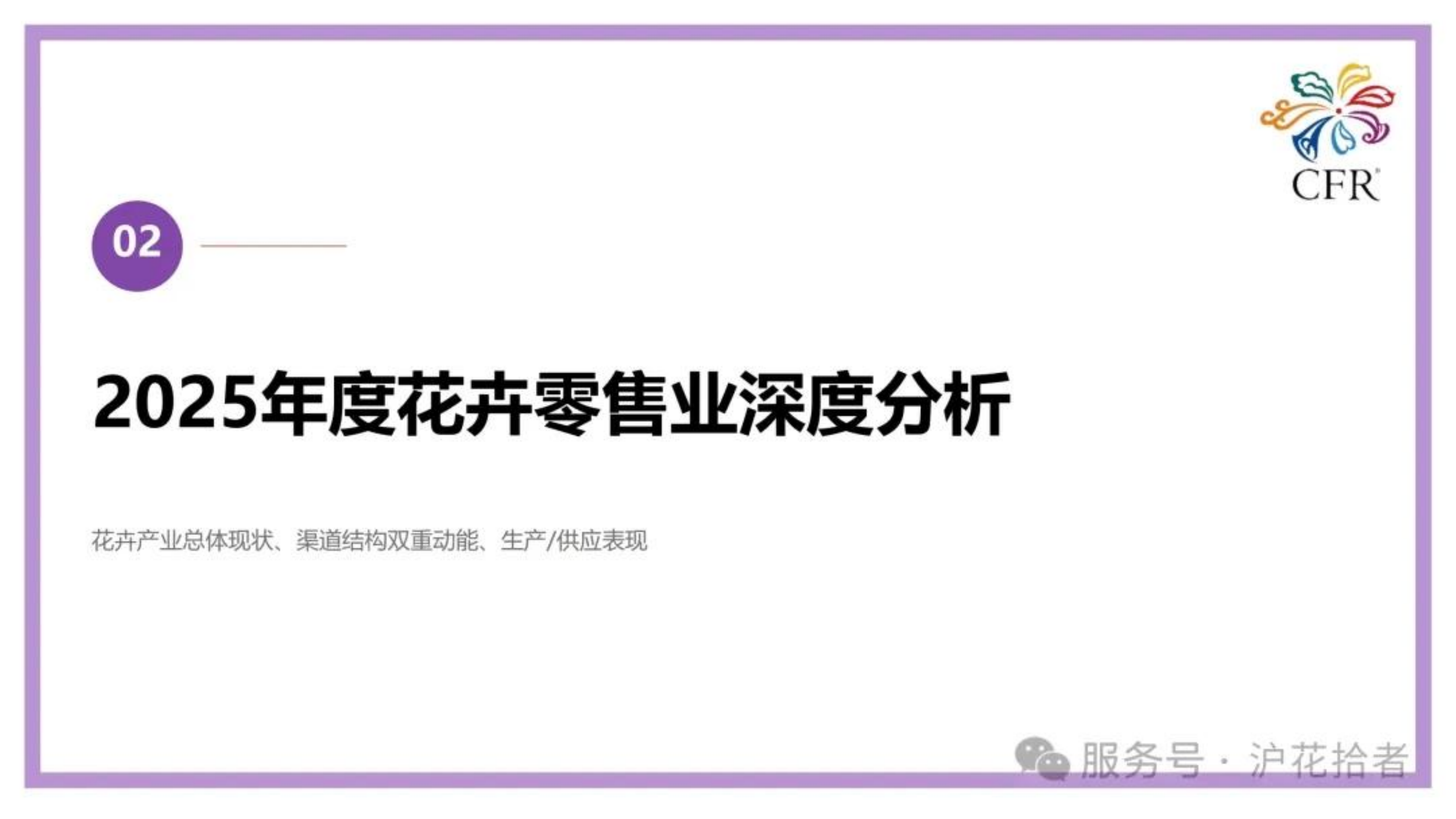 2026全国花卉零售业情况分析报告-中国花卉协会 第8页