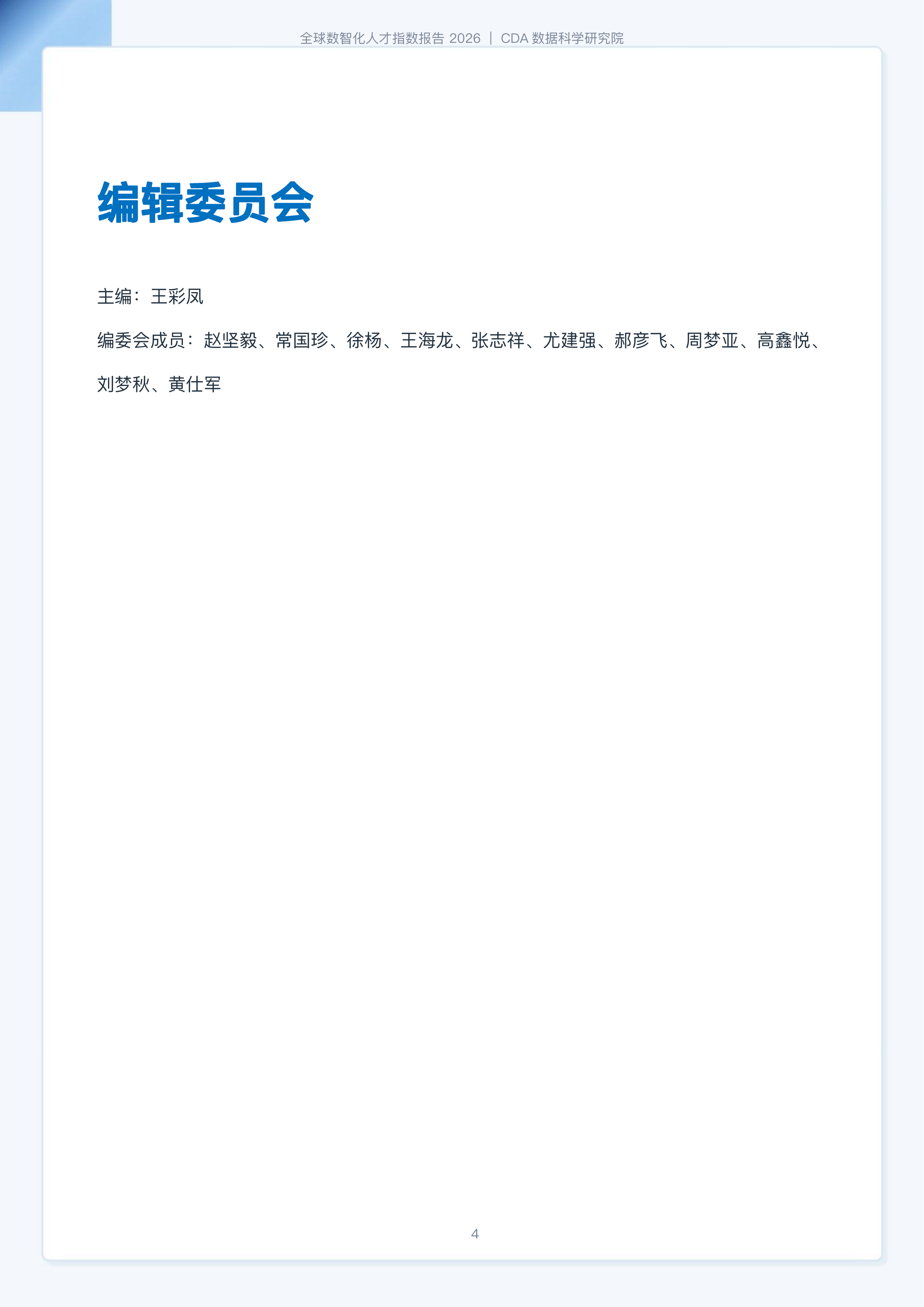 2026全球数智化人才指数报告-CDA数据科学研究院 第4页