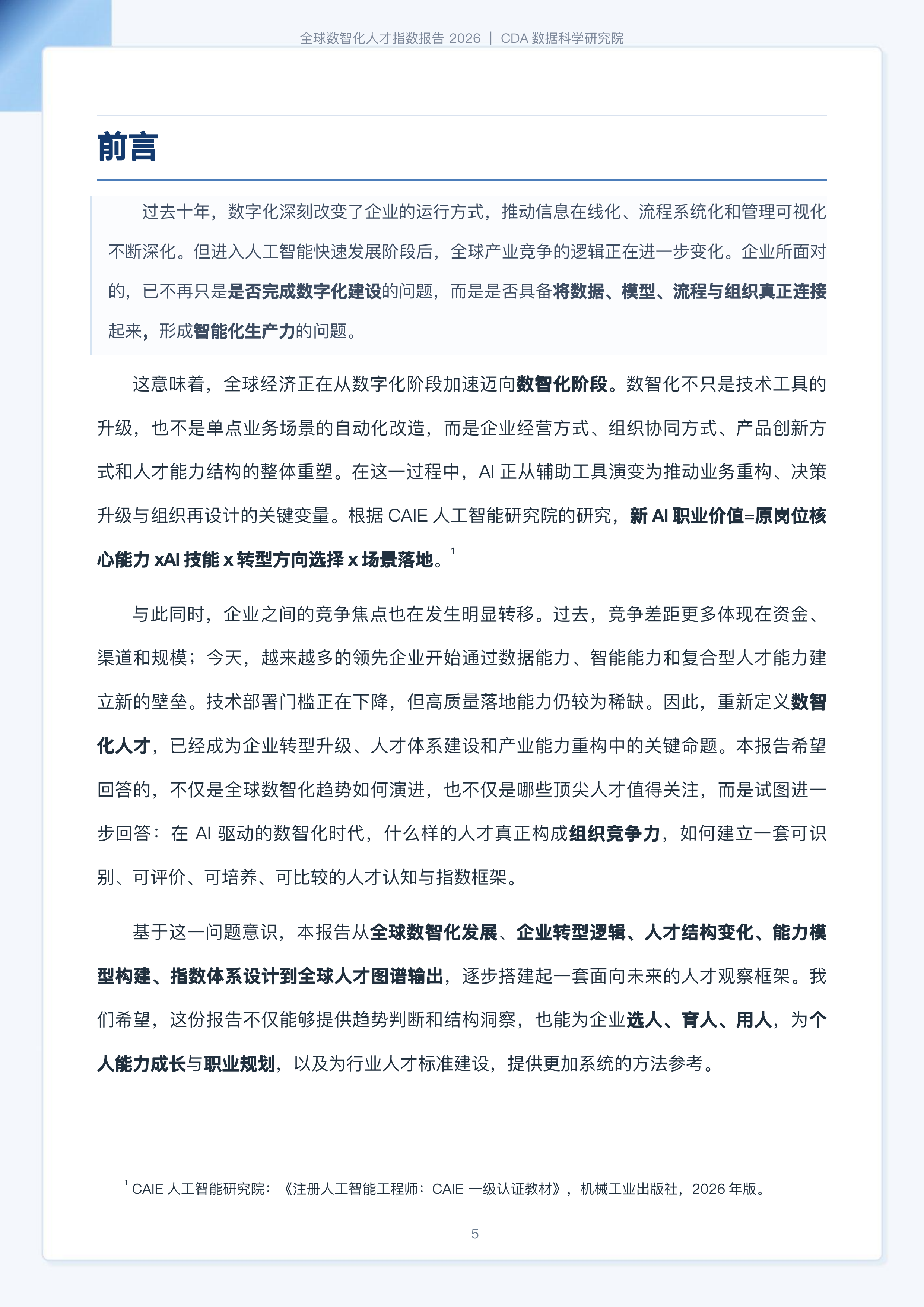 2026全球数智化人才指数报告-CDA数据科学研究院 第5页