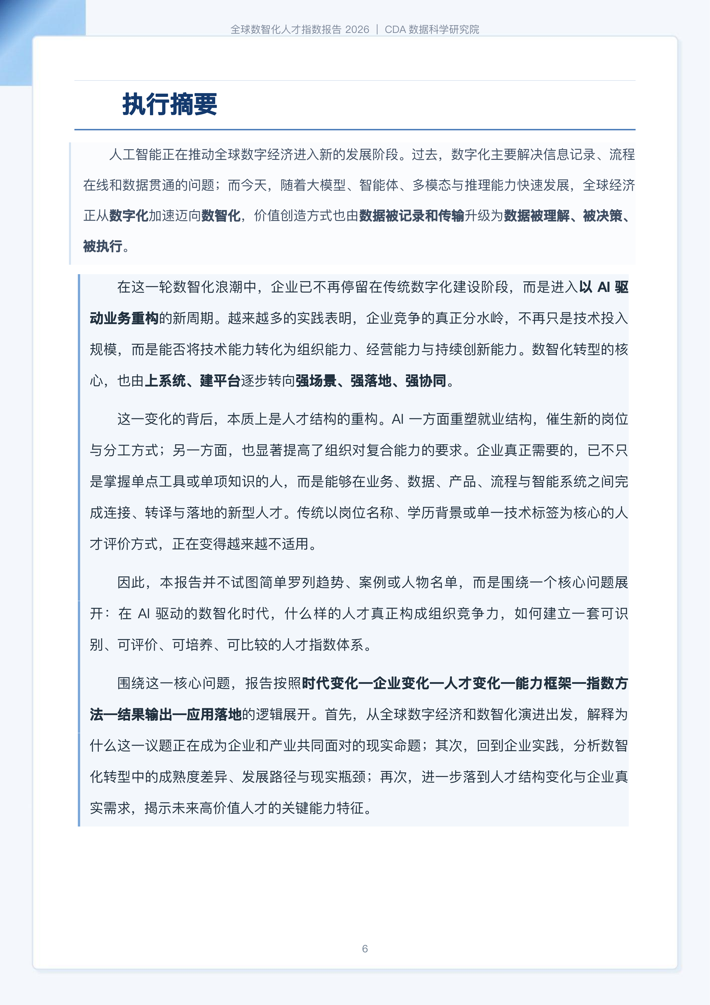 2026全球数智化人才指数报告-CDA数据科学研究院 第6页