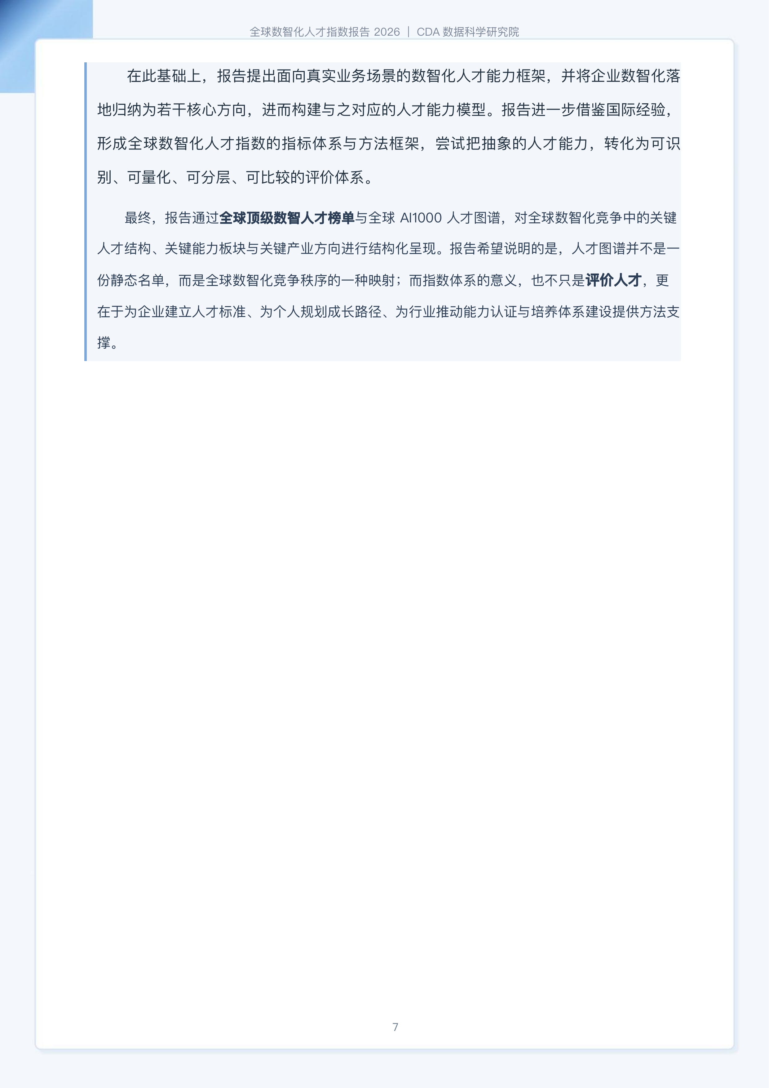 2026全球数智化人才指数报告-CDA数据科学研究院 第7页