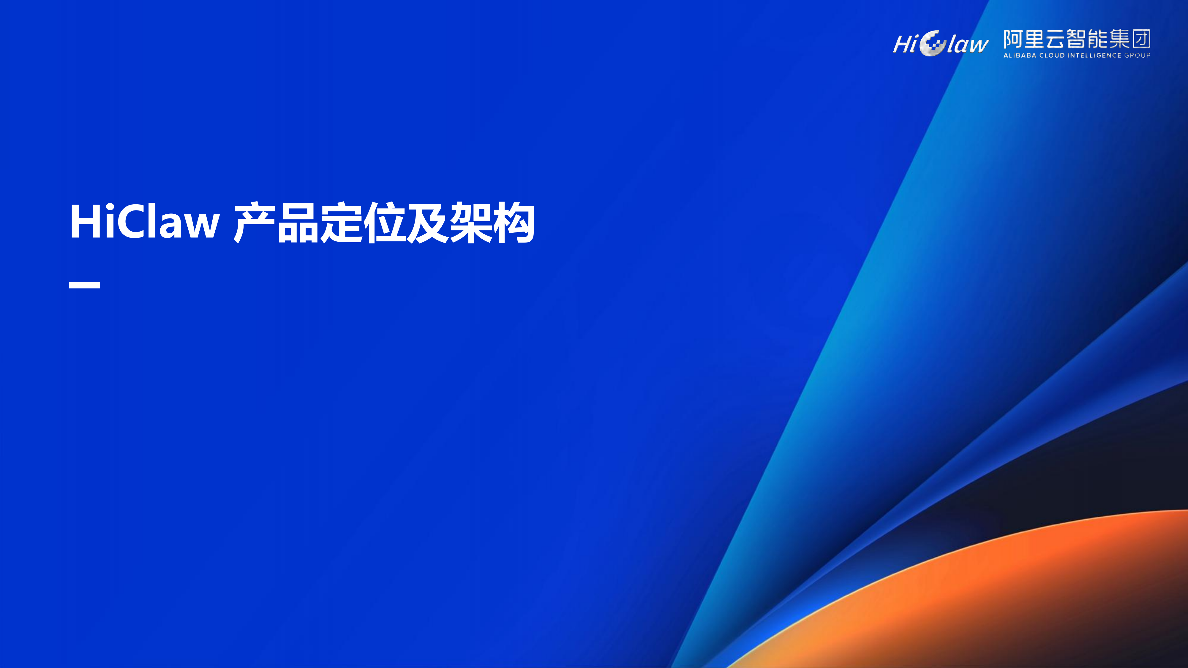 2026群虾智能AI原生应用开源开发者沙龙北京站分享材料-阿里云 第2页