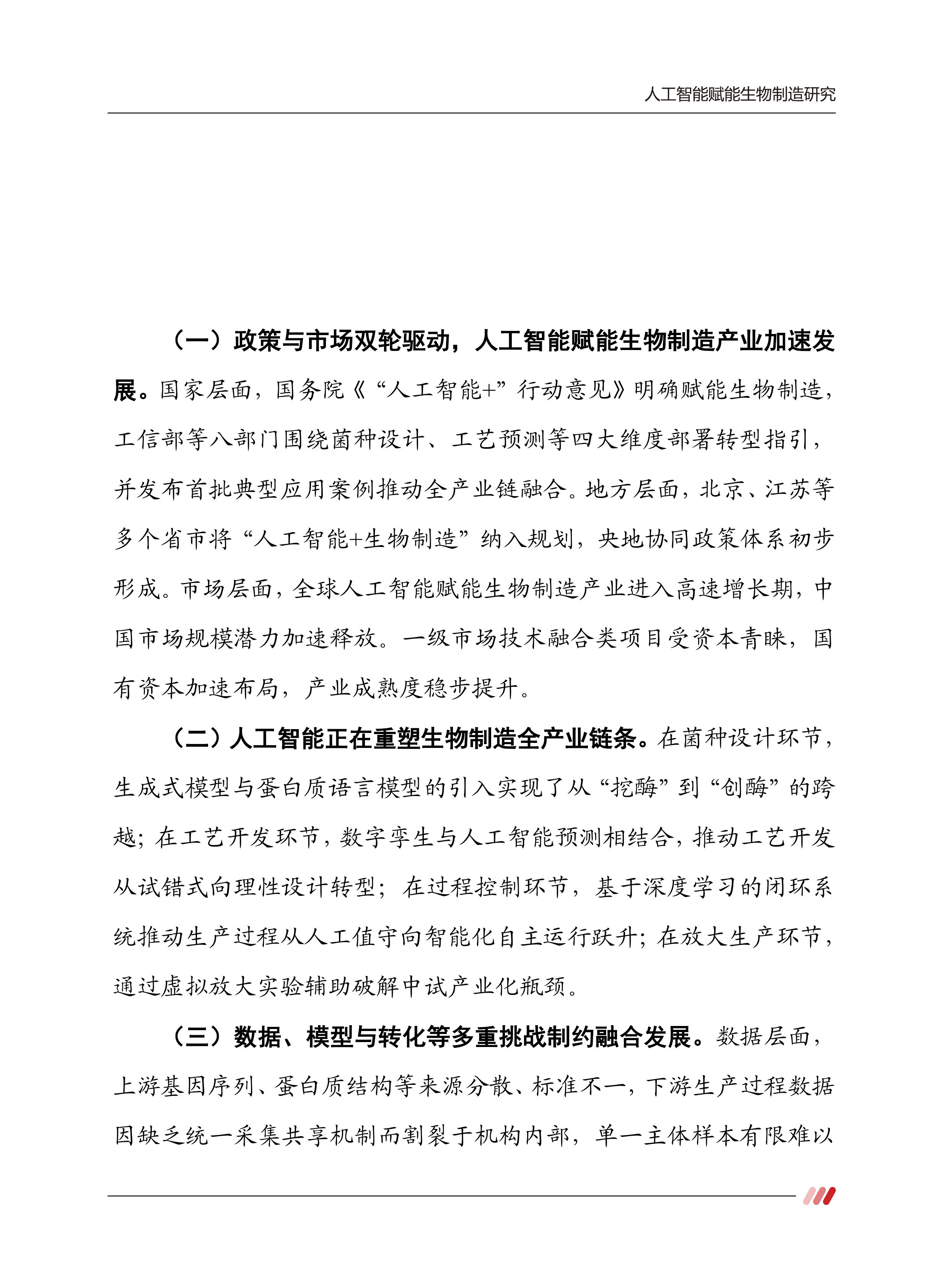 2026人工智能赋能生物制造研究报告-赛迪智库 第3页