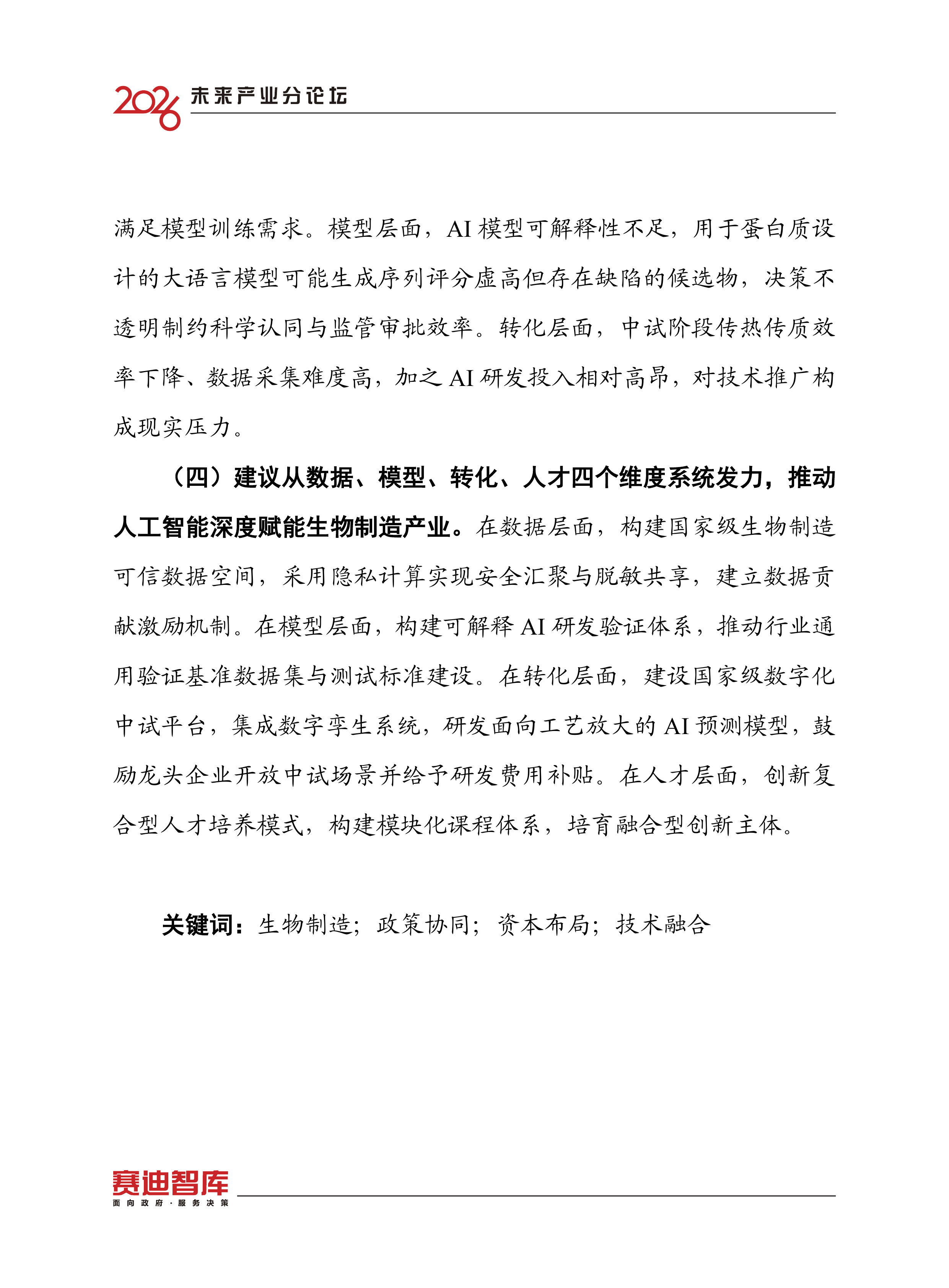 2026人工智能赋能生物制造研究报告-赛迪智库 第4页