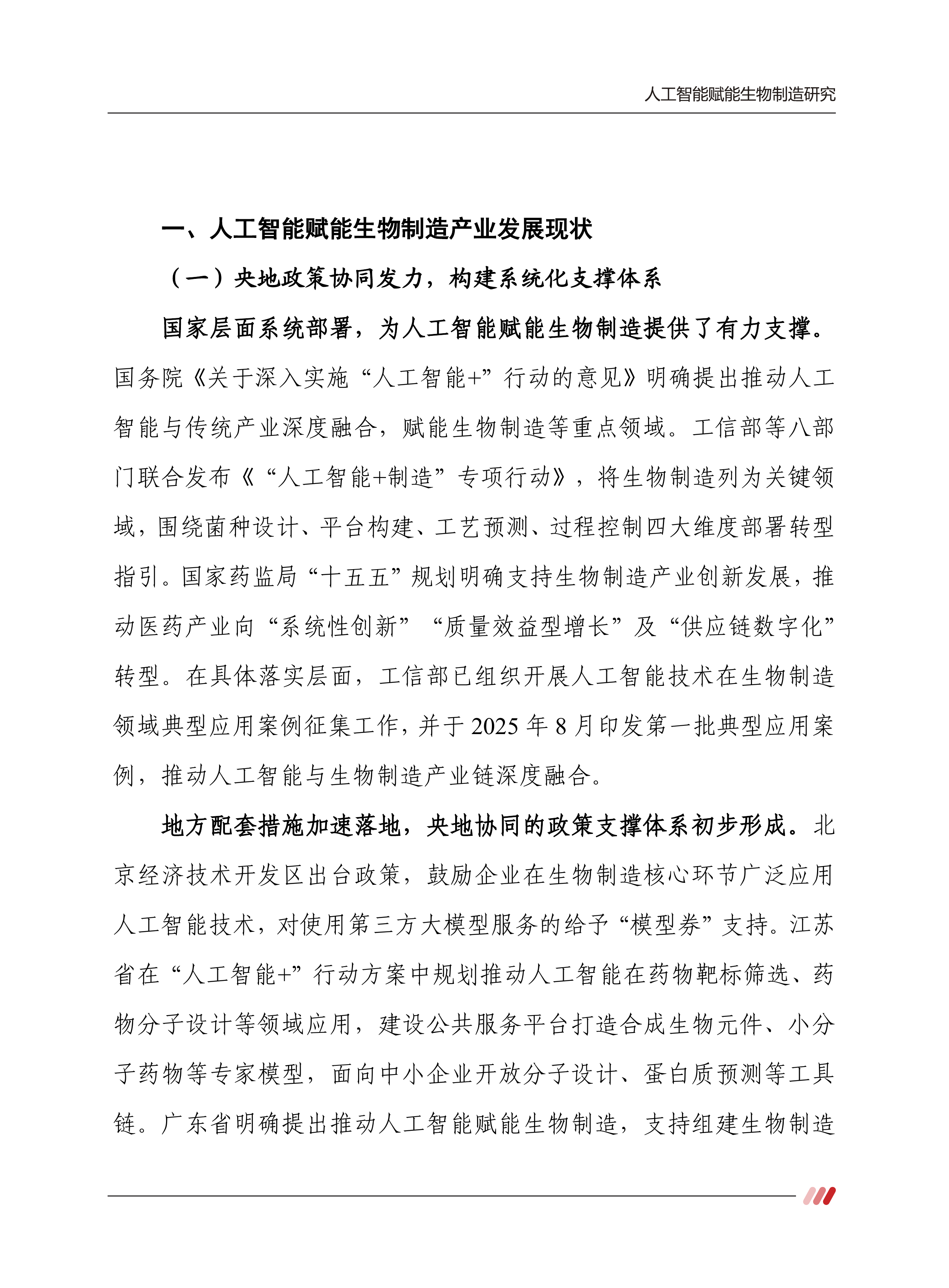 2026人工智能赋能生物制造研究报告-赛迪智库 第5页
