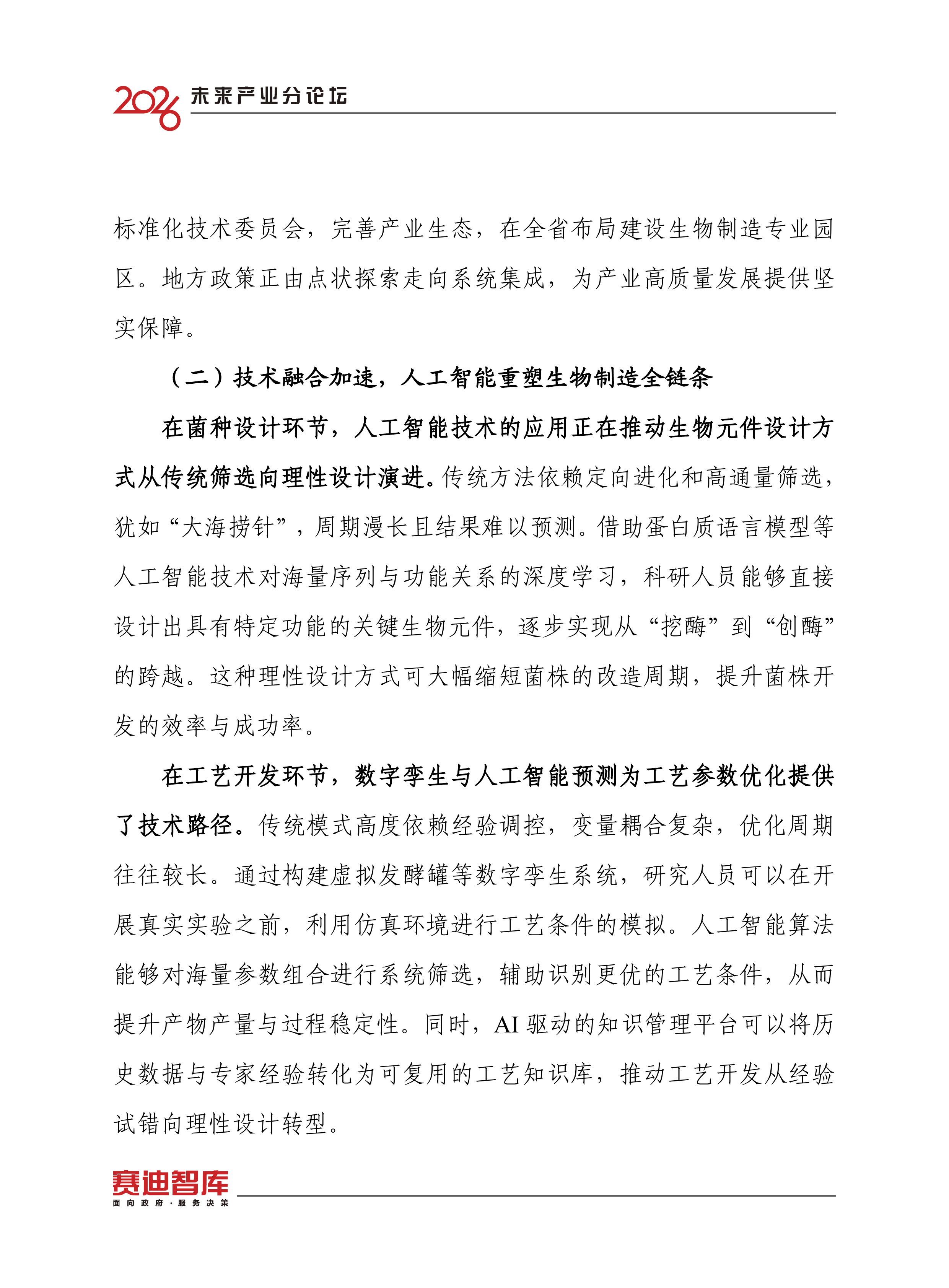 2026人工智能赋能生物制造研究报告-赛迪智库 第6页