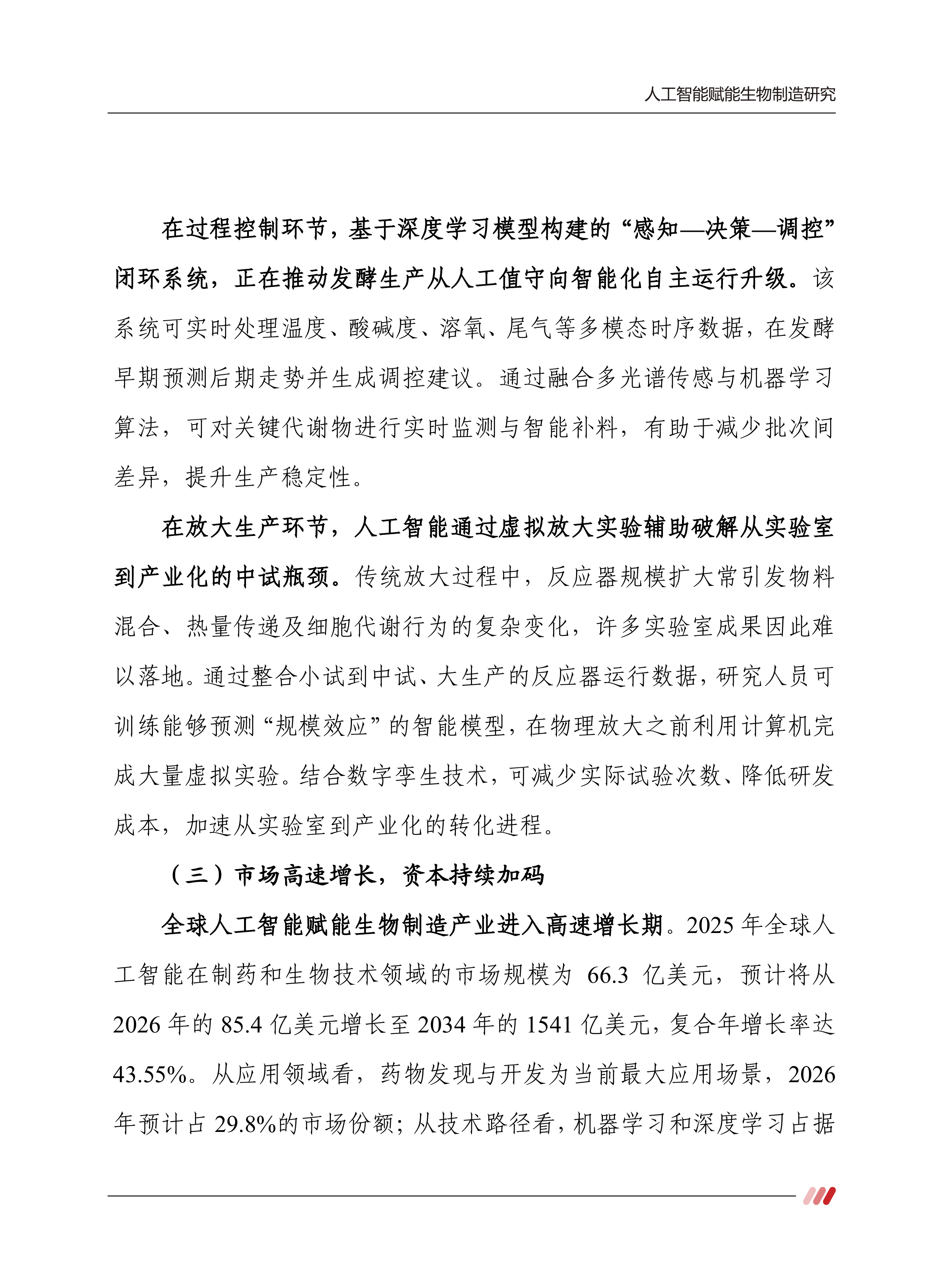 2026人工智能赋能生物制造研究报告-赛迪智库 第7页