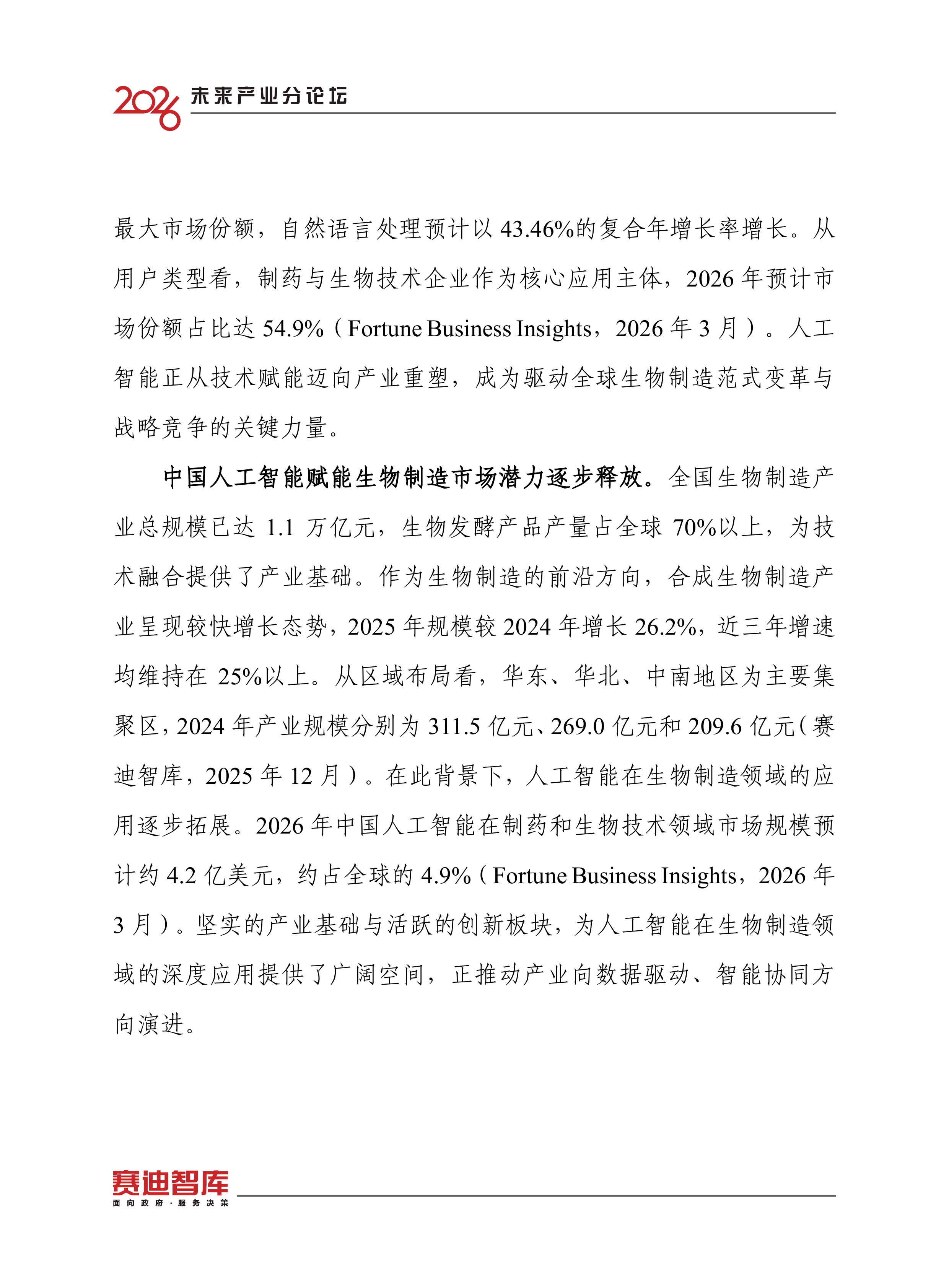 2026人工智能赋能生物制造研究报告-赛迪智库 第8页