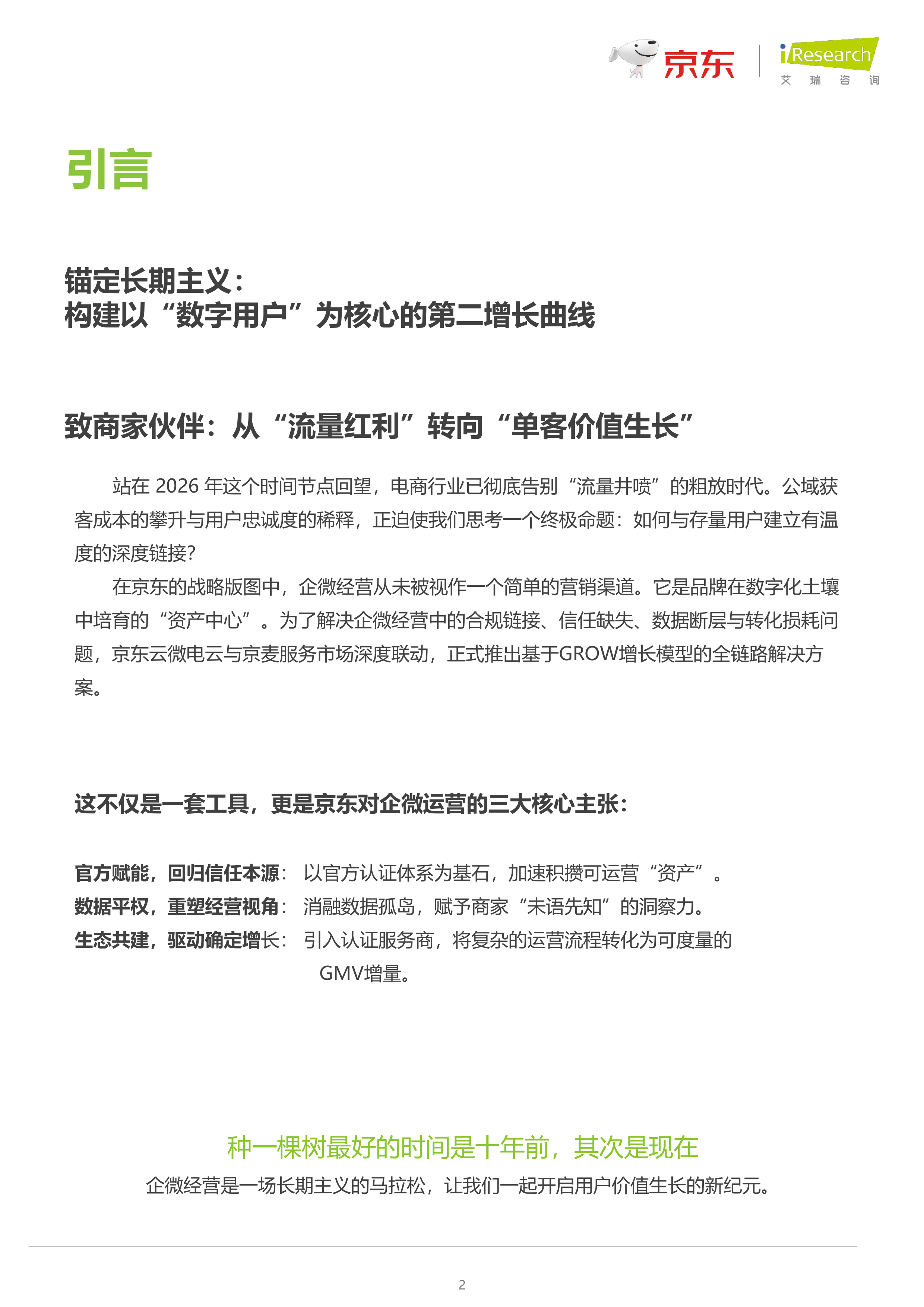 2026商家全链路企微营销白皮书-艾瑞咨询 第2页