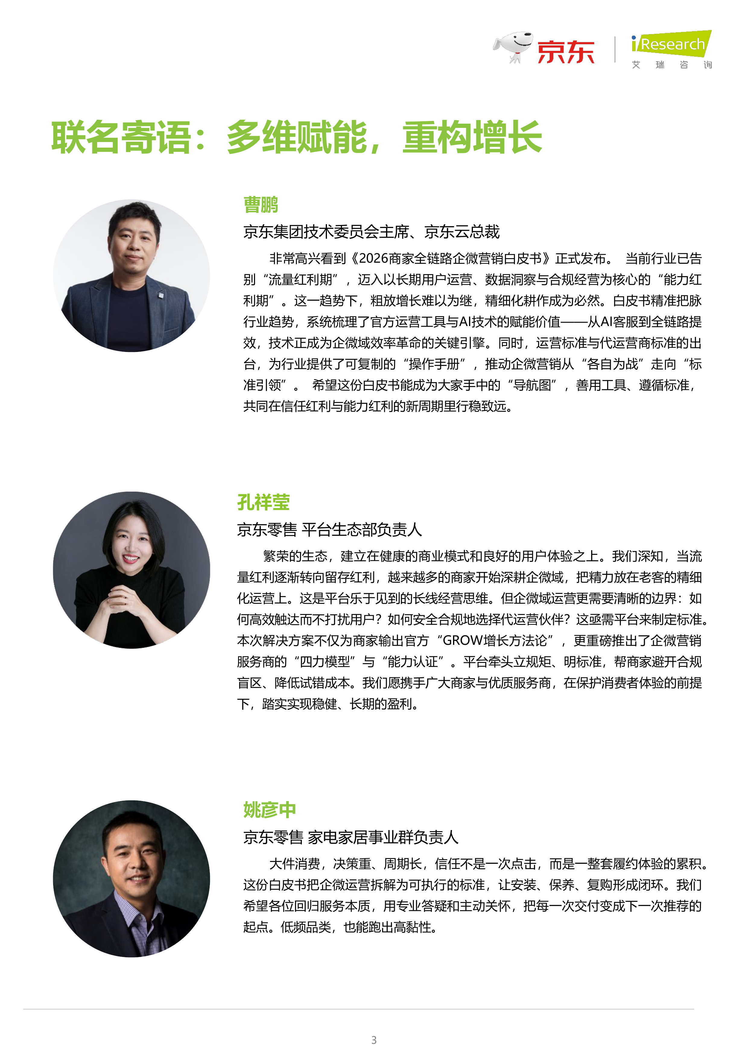 2026商家全链路企微营销白皮书-艾瑞咨询 第3页